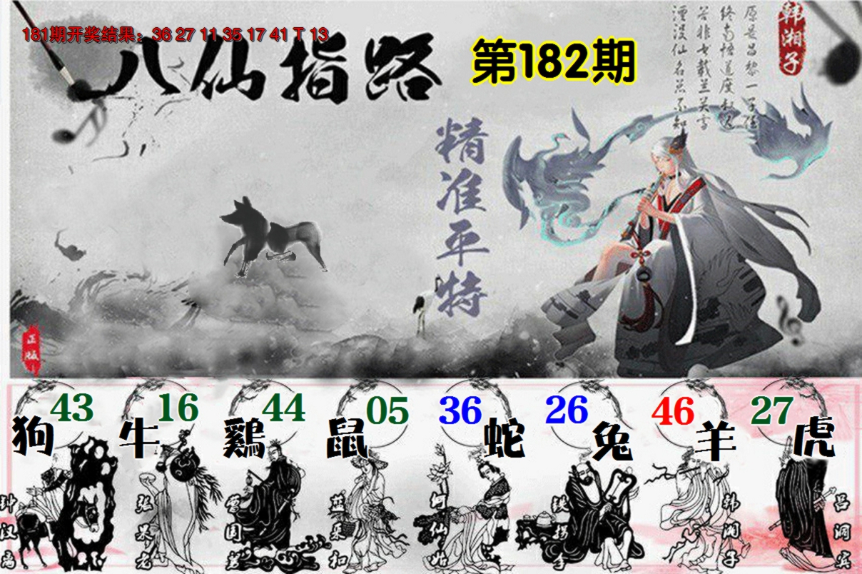 2024182期八仙指路