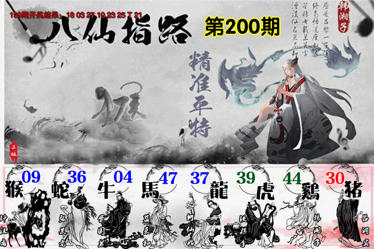 2024200期八仙指路