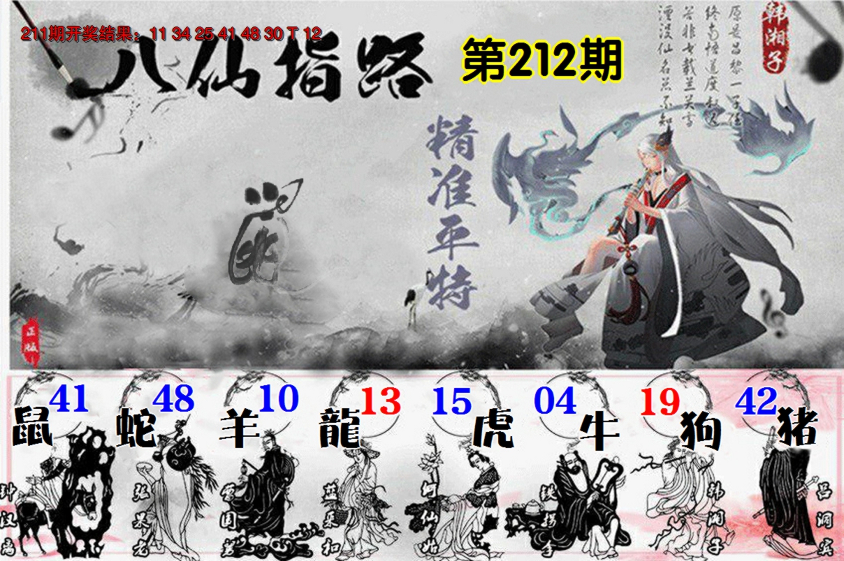 2024212期八仙指路