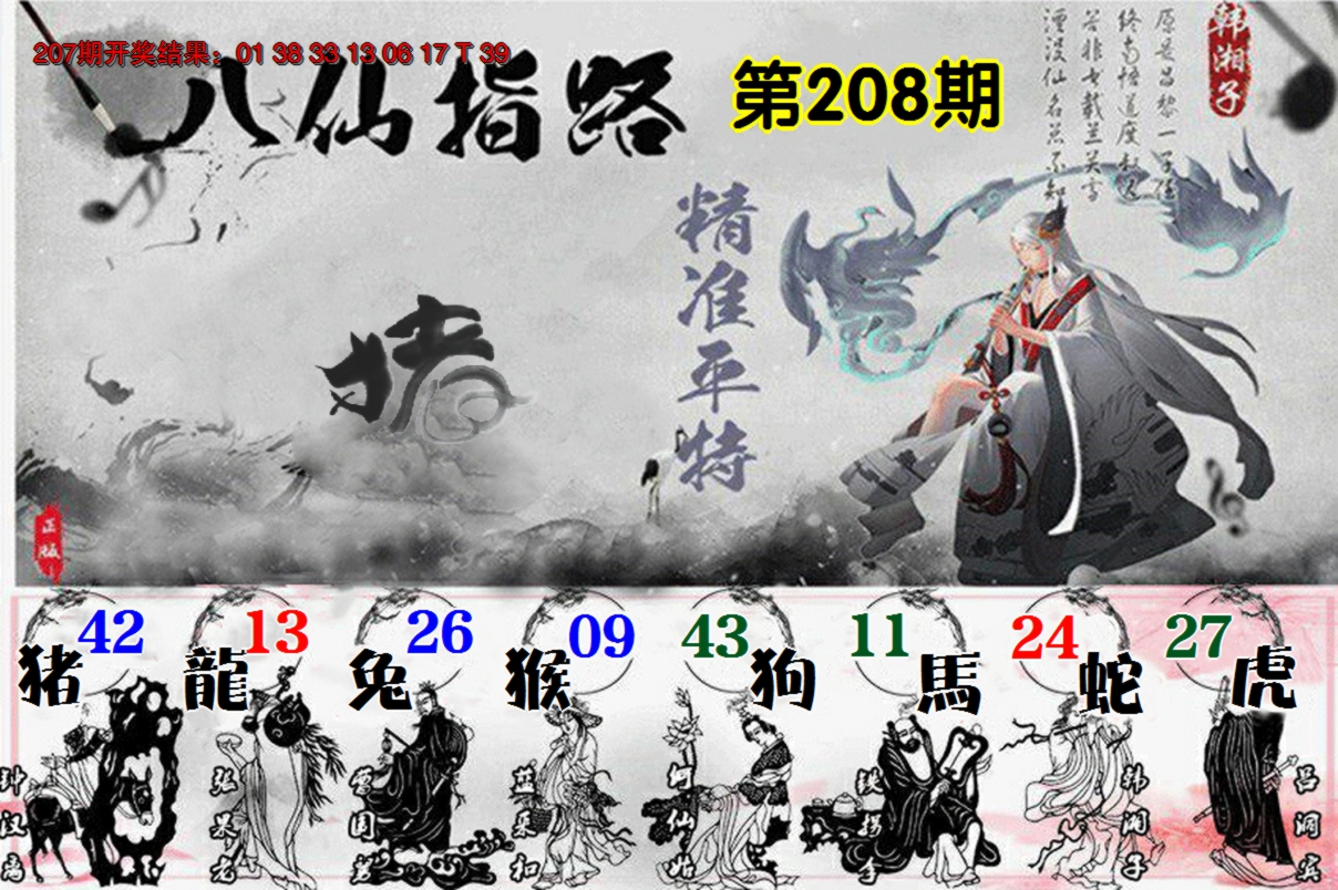 2024208期八仙指路