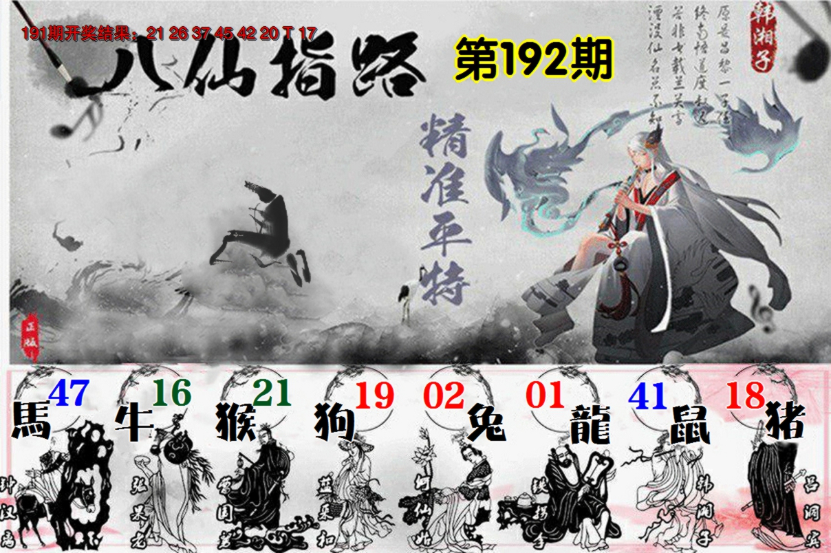 2024192期八仙指路