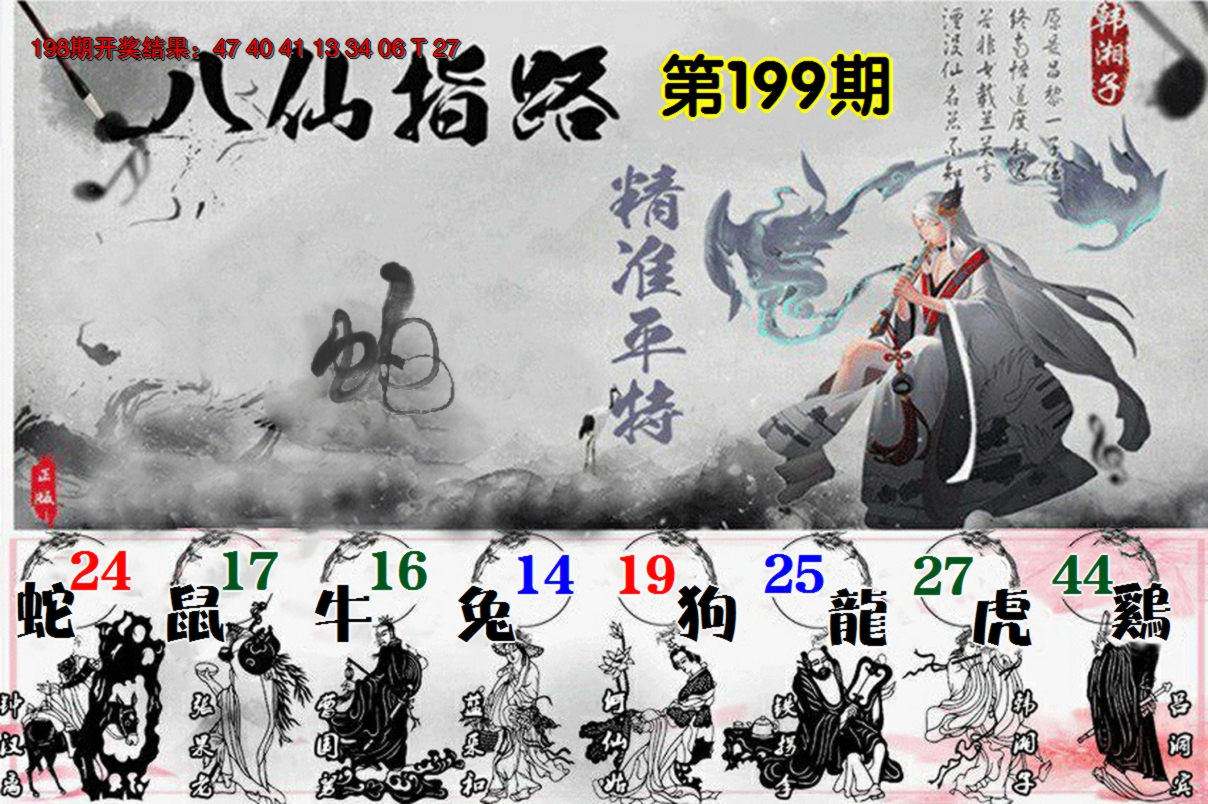 2024199期八仙指路