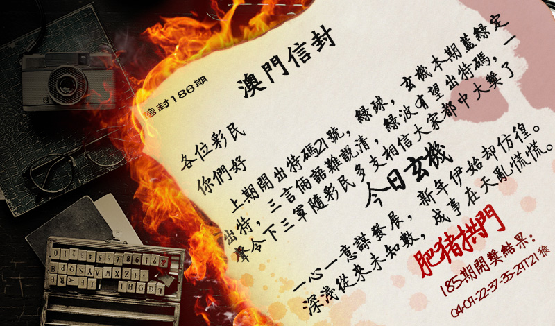 2024186期澳门信封