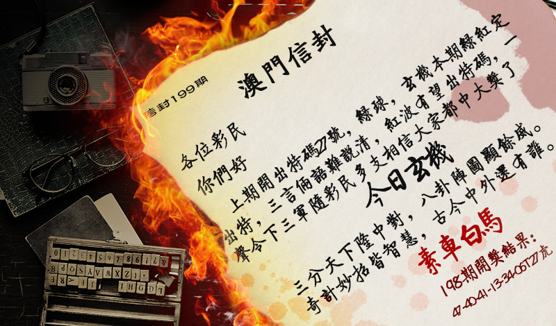 2024199期澳门信封