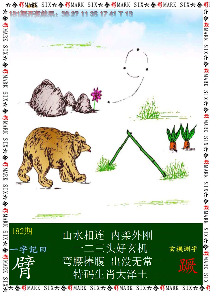 2024182期悟入其图