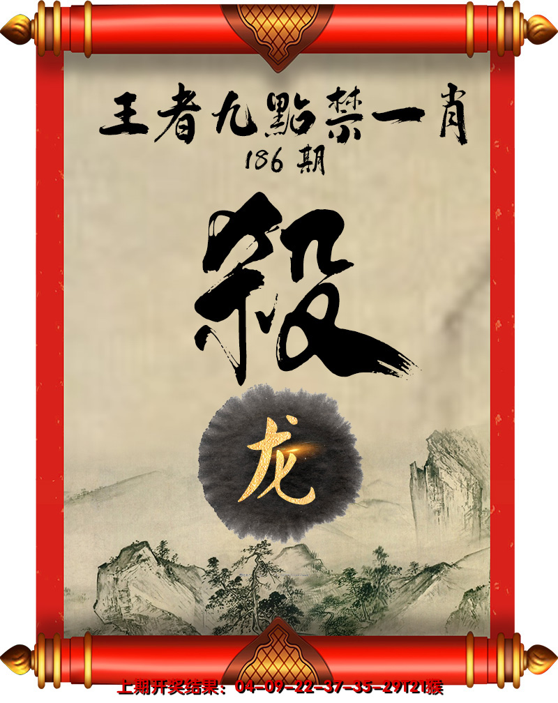 2024186期王者九点禁一肖