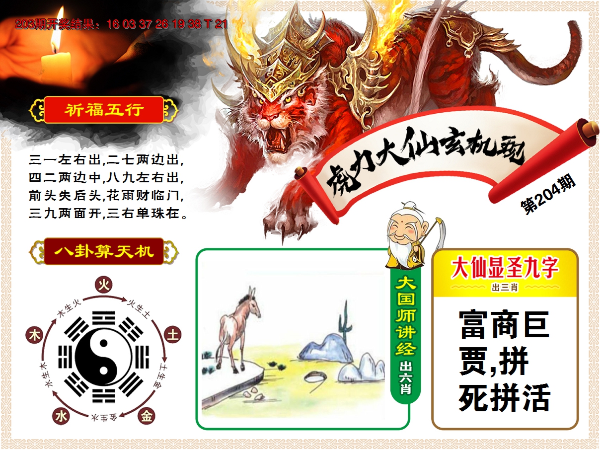 2024204期虎力大仙