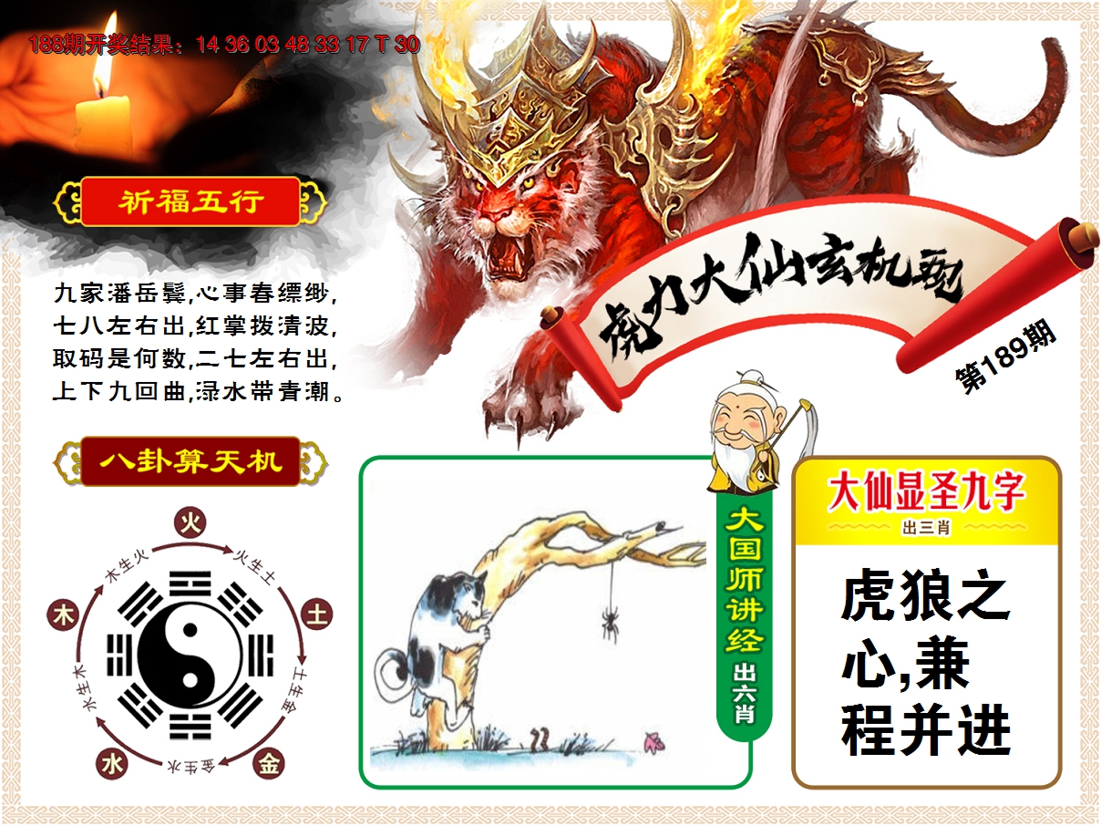 2024189期虎力大仙