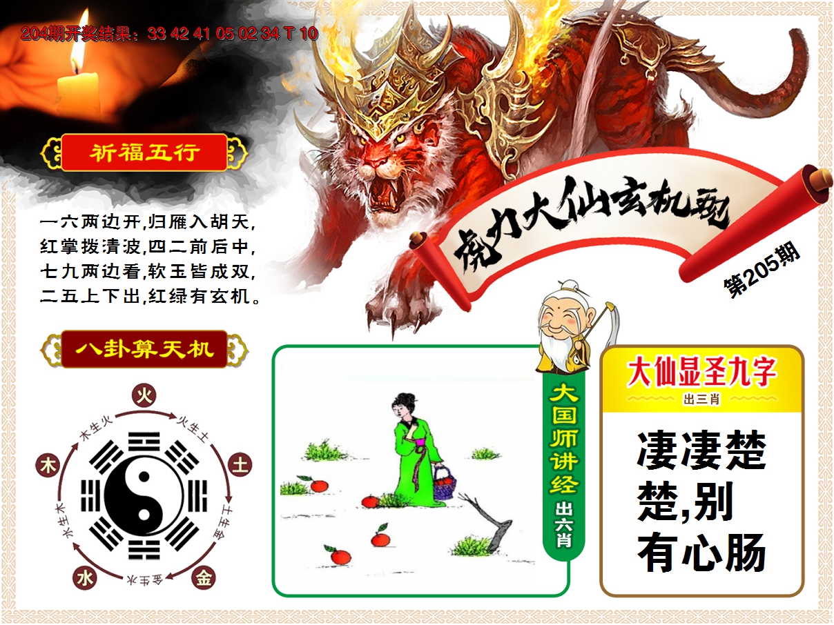 2024205期虎力大仙