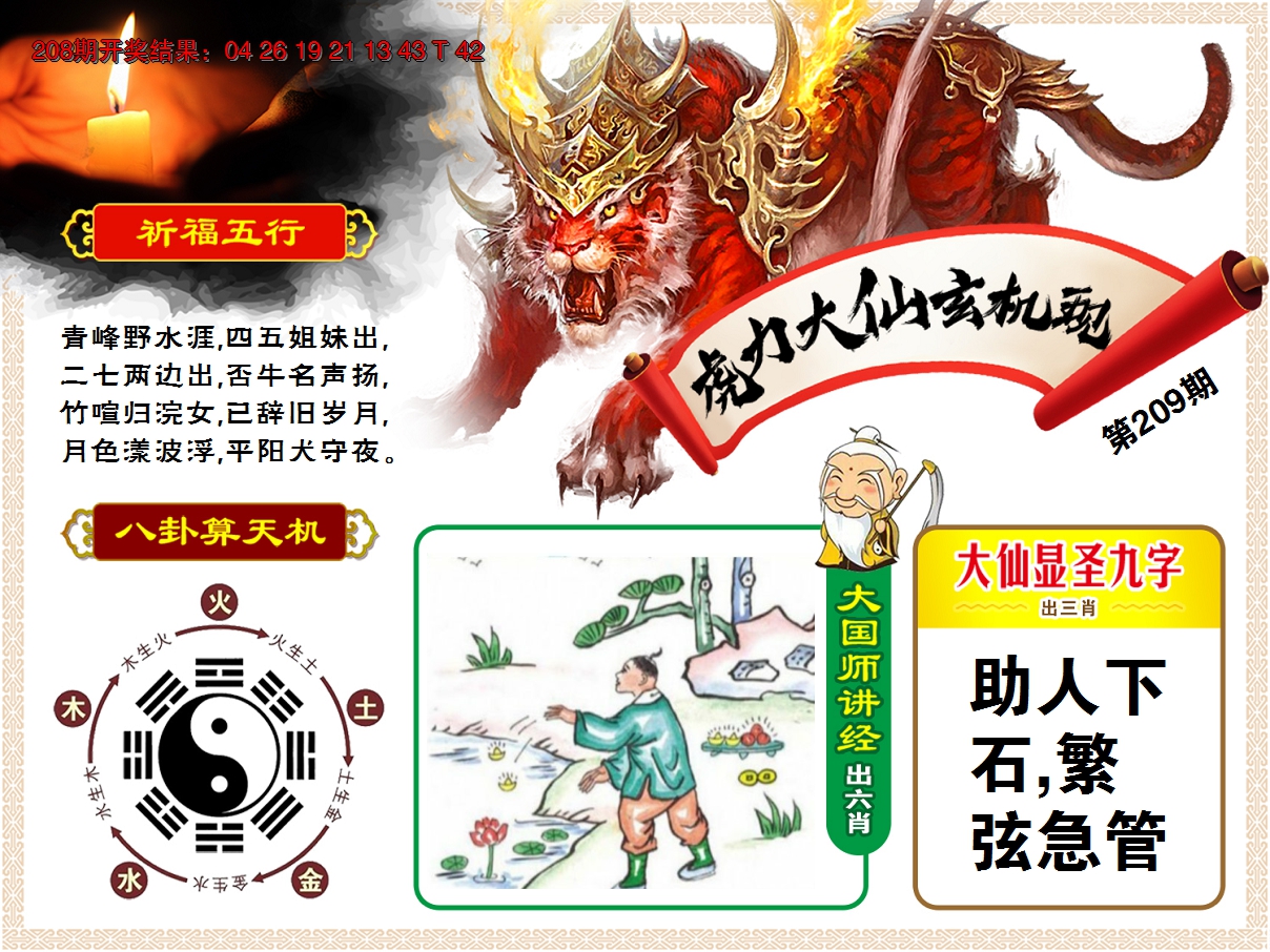 2024209期虎力大仙