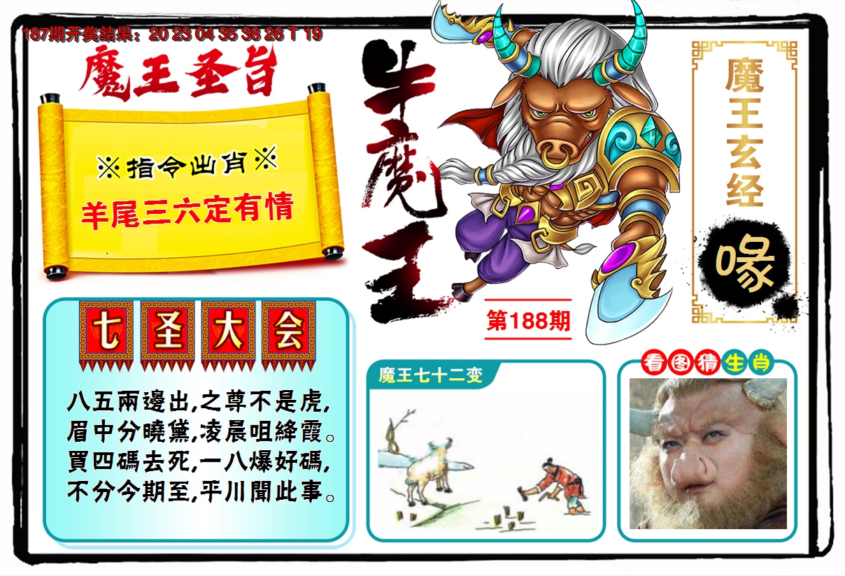2024188期牛魔王