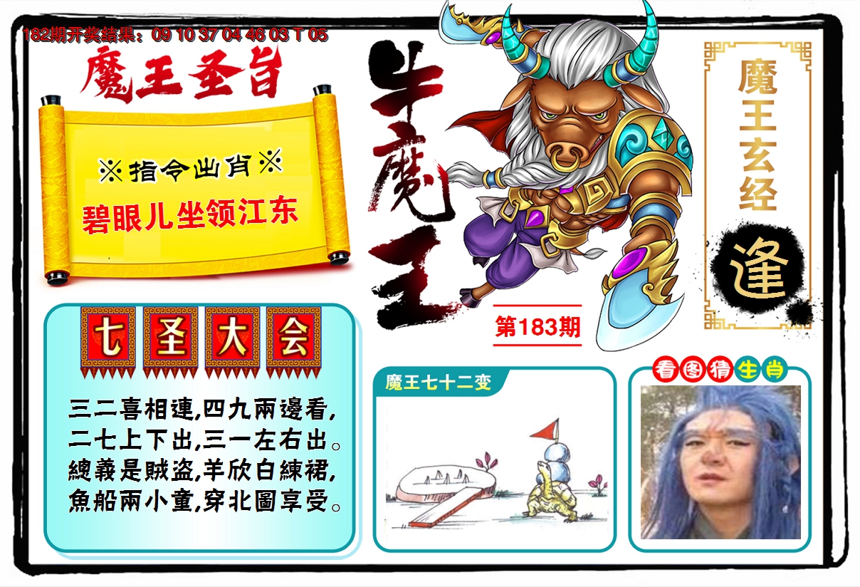 2024183期牛魔王