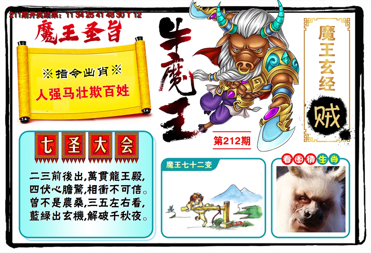 2024212期牛魔王