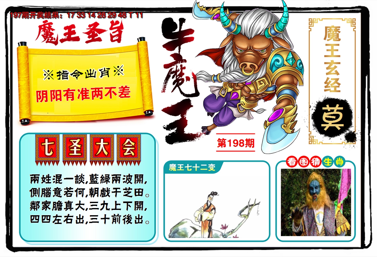 2024198期牛魔王