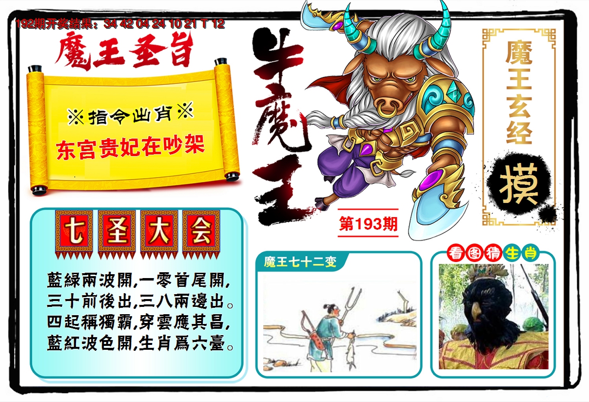 2024193期牛魔王