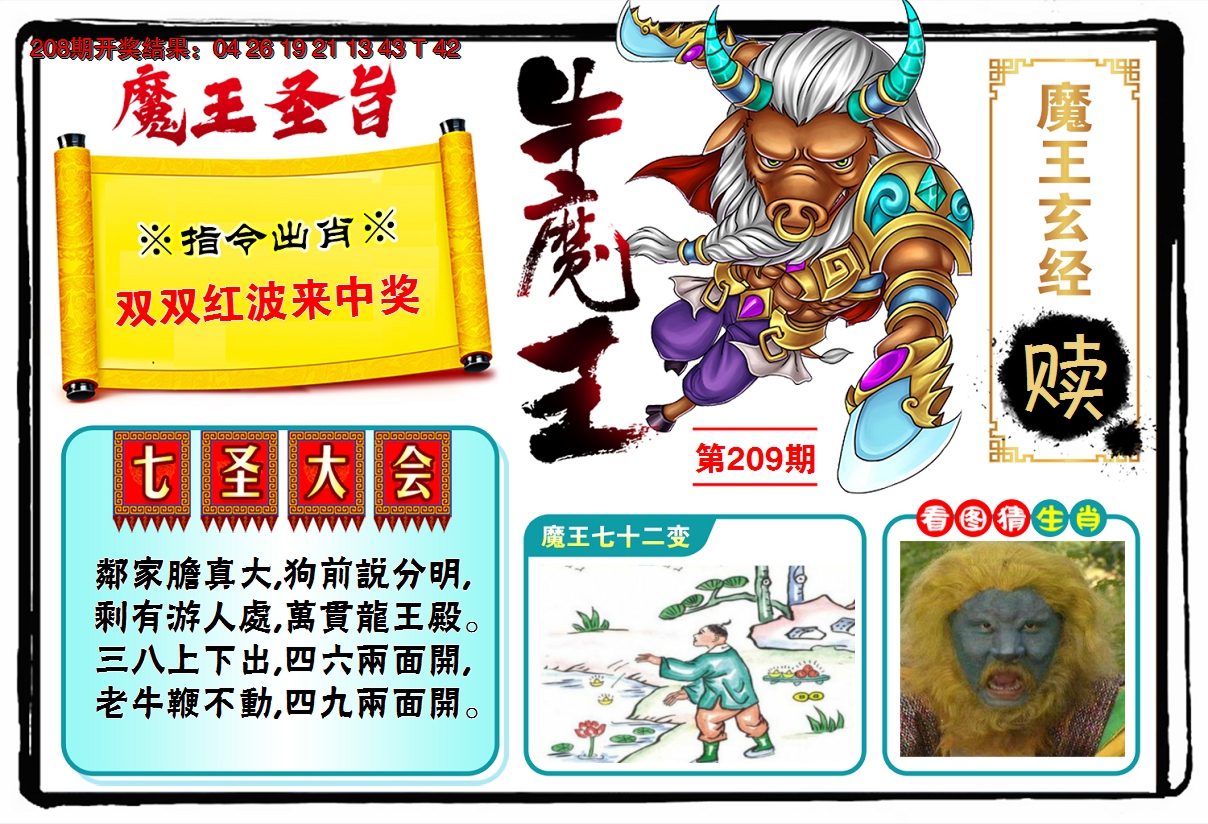 2024209期牛魔王