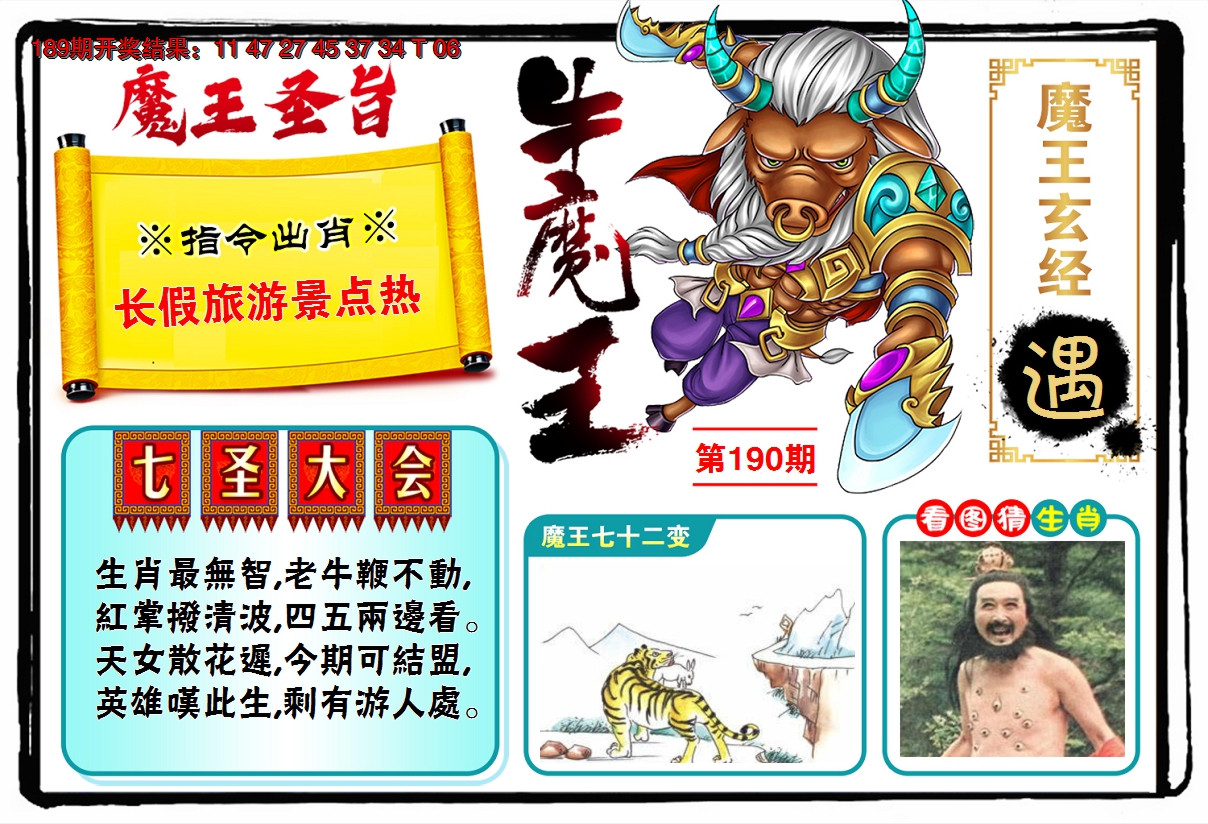 2024190期牛魔王