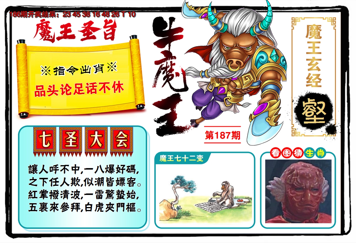 2024187期牛魔王