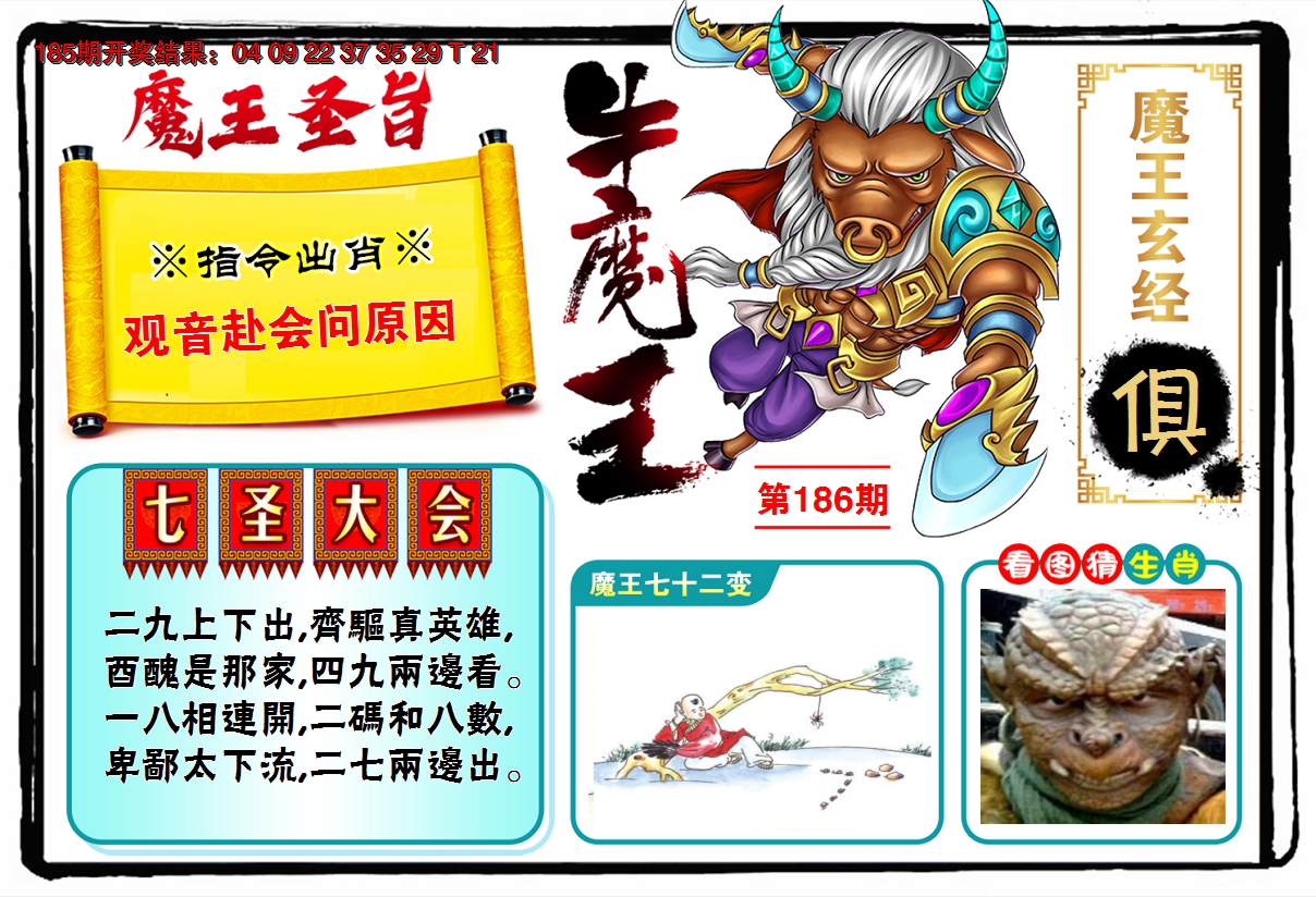 2024186期牛魔王