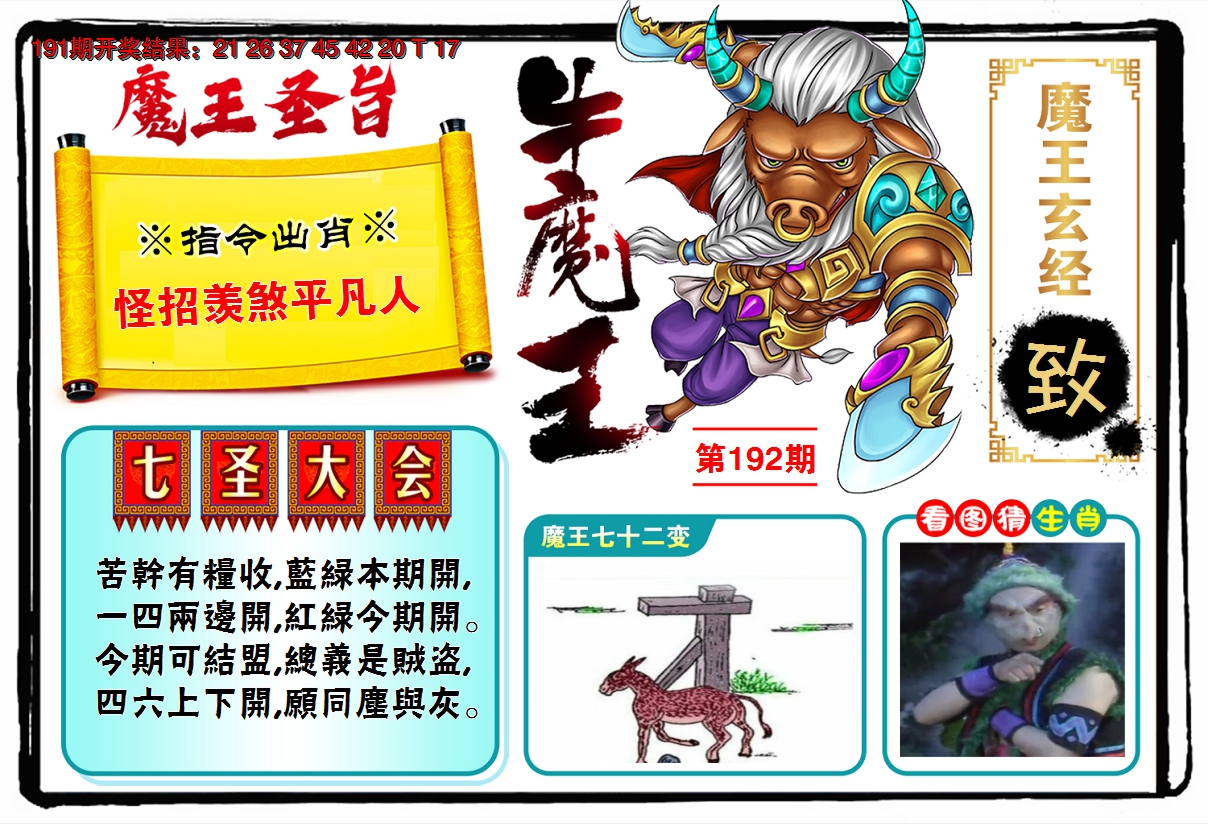 2024192期牛魔王