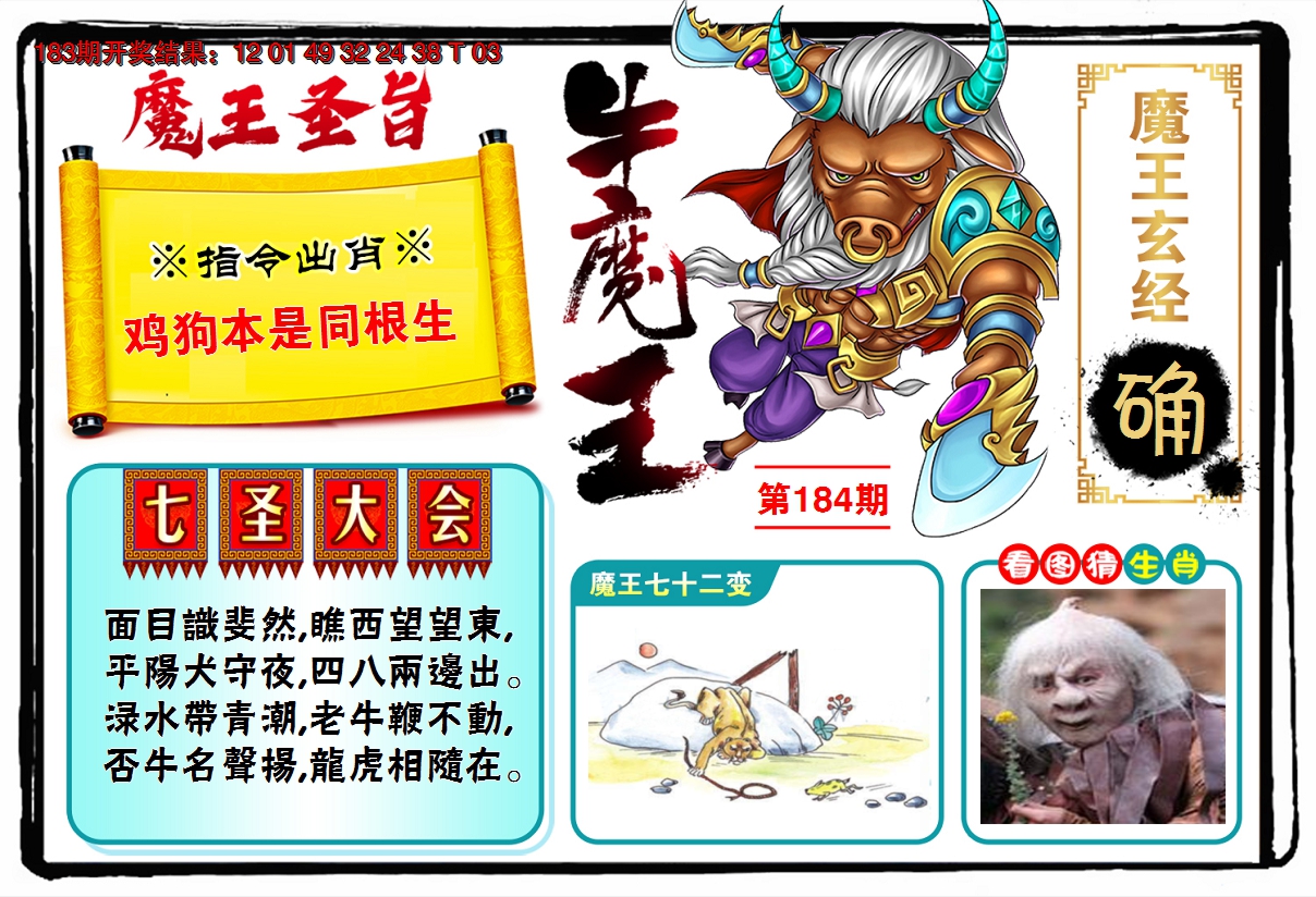 2024184期牛魔王