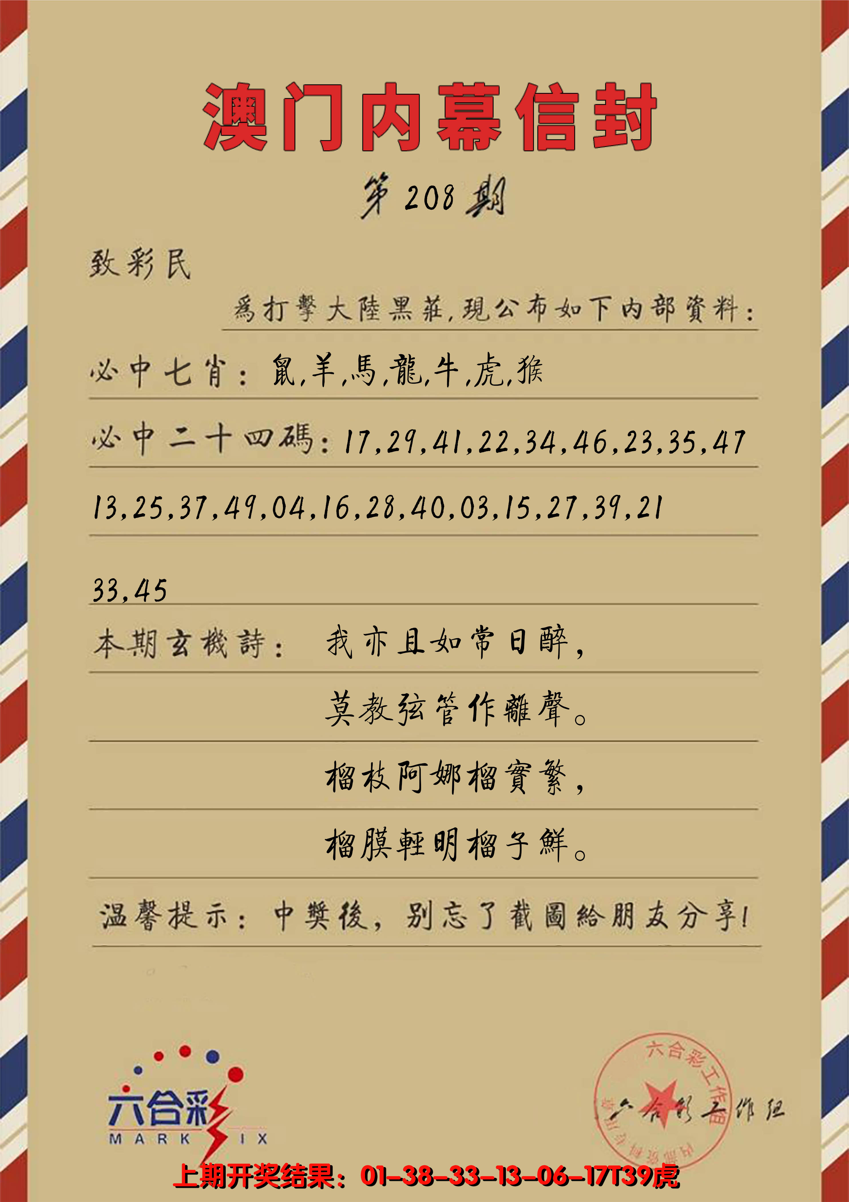 2024208期澳门内幕信封