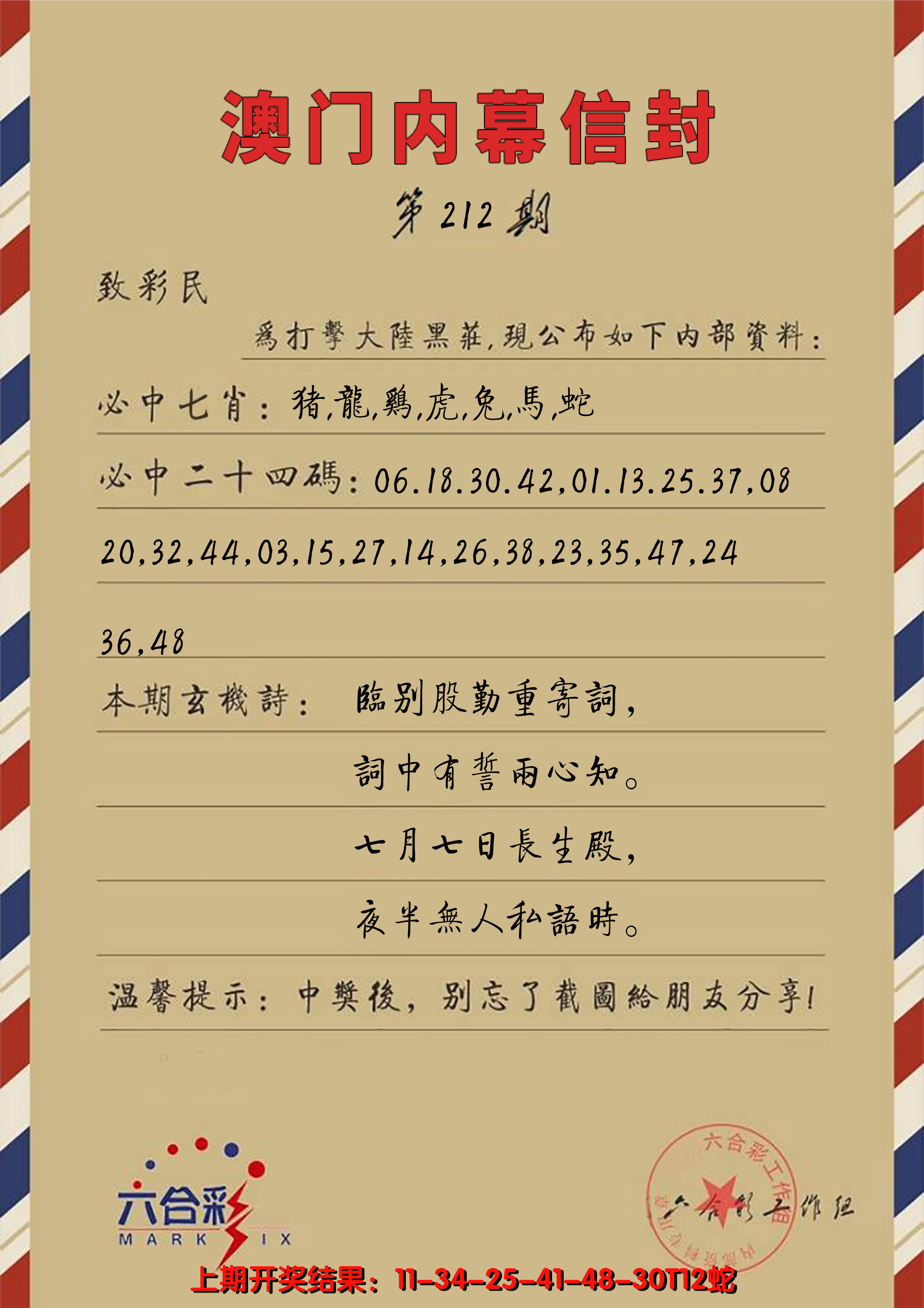 2024212期澳门内幕信封