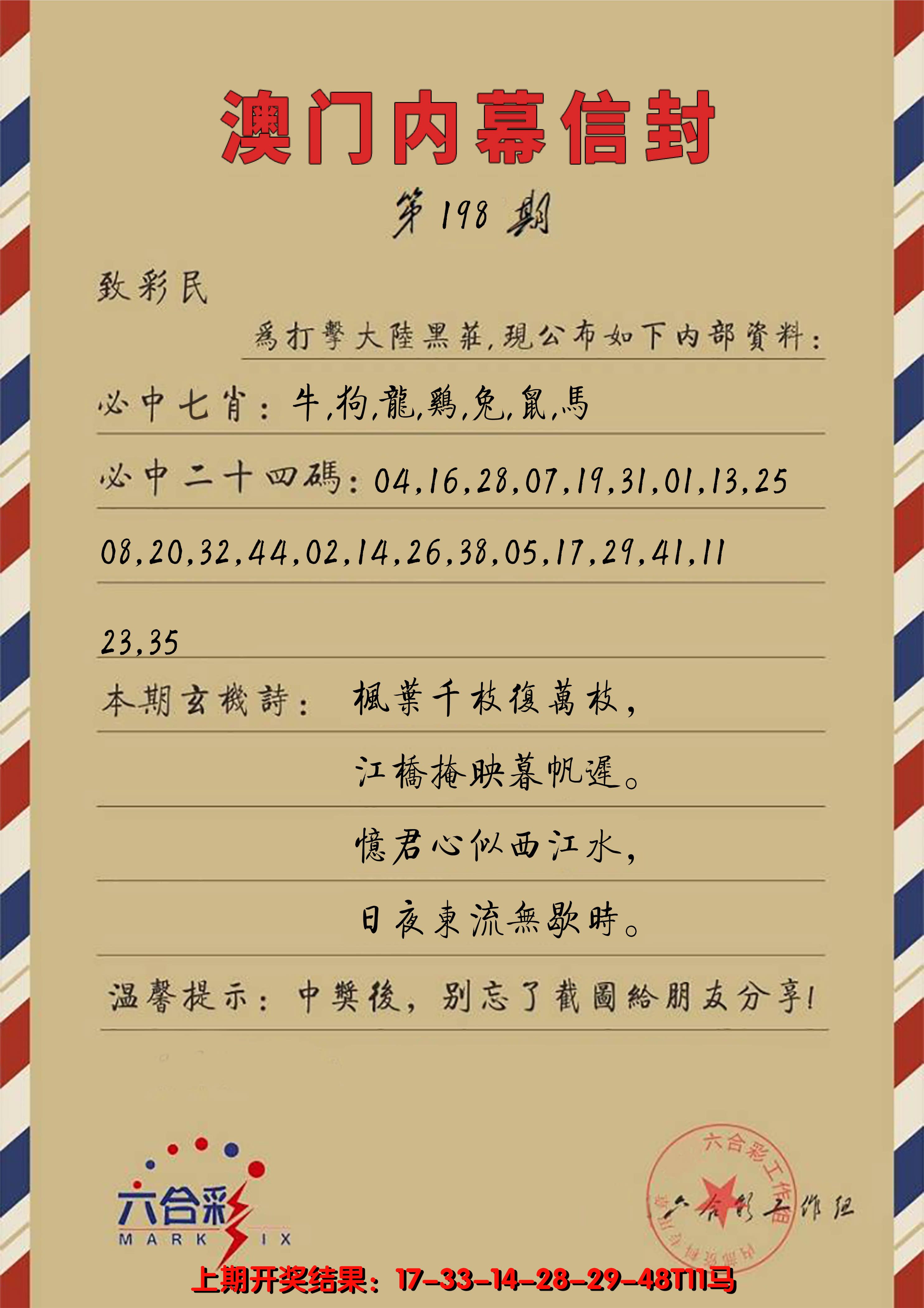 2024198期澳门内幕信封