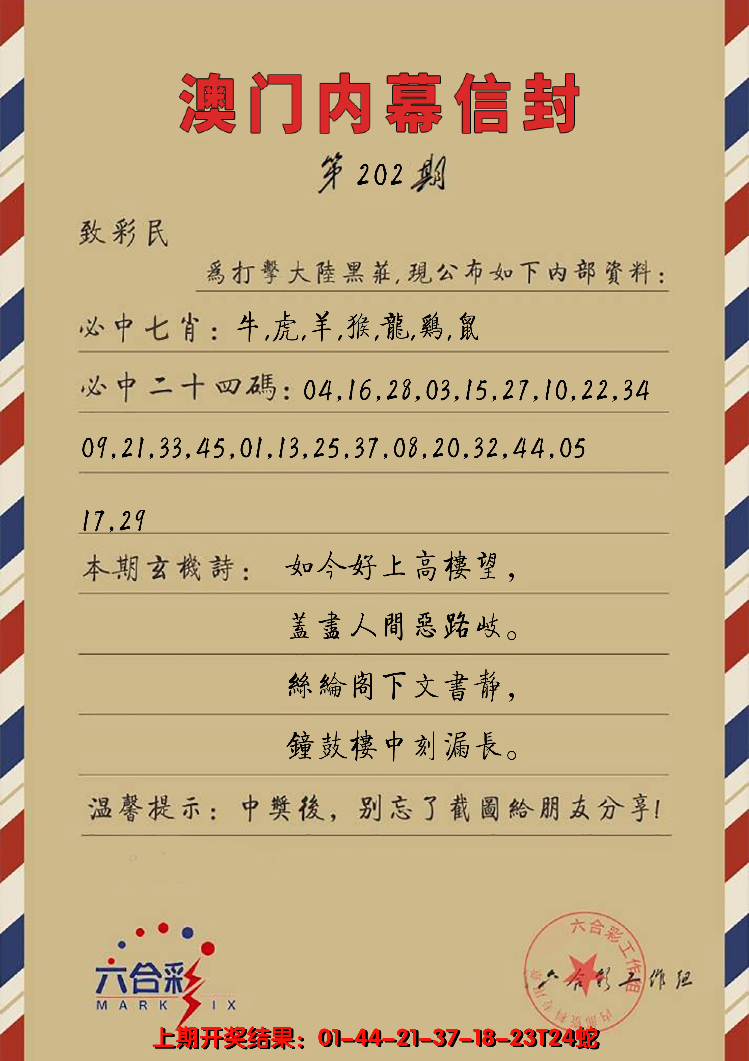2024202期澳门内幕信封