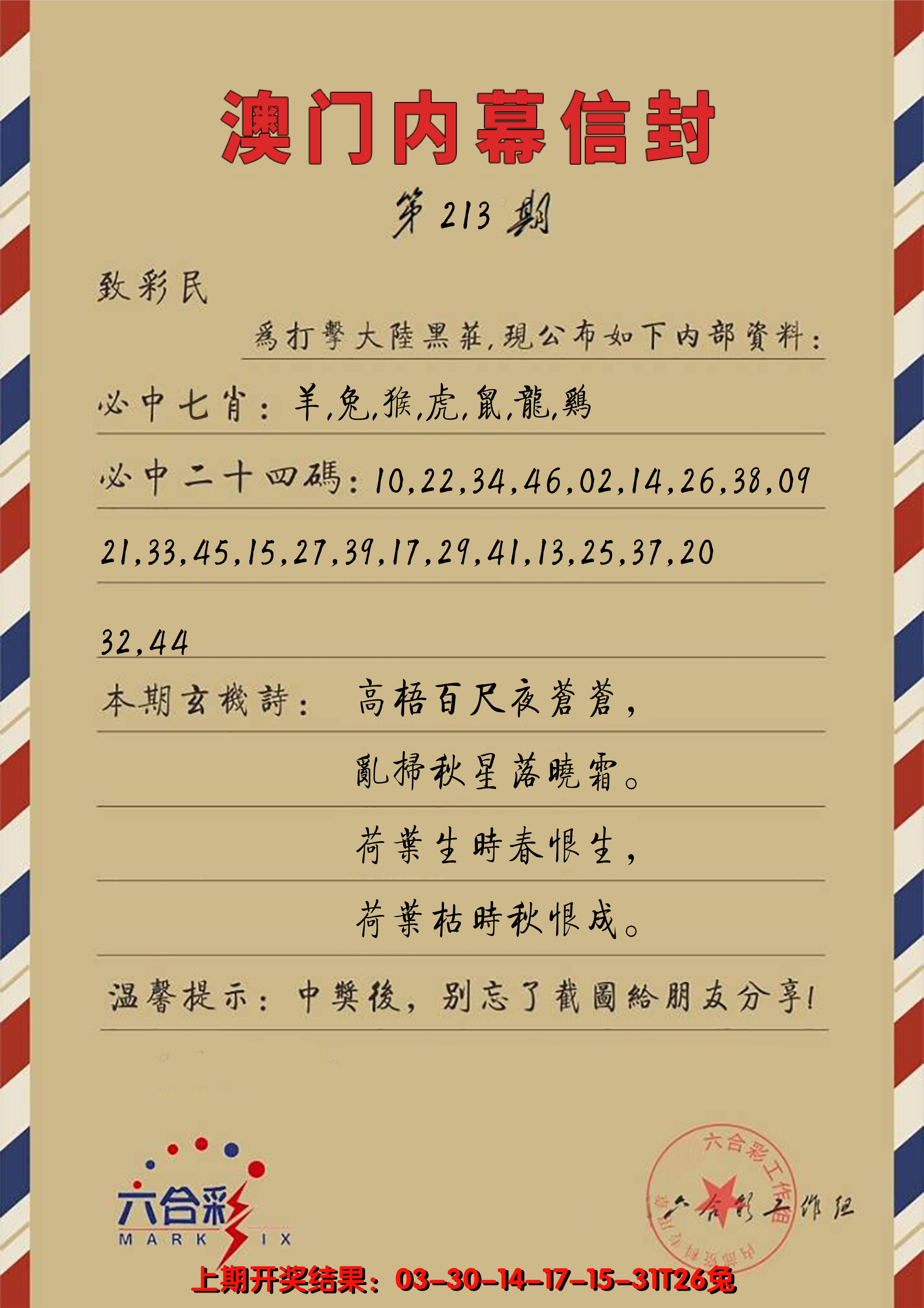 2024213期澳门内幕信封