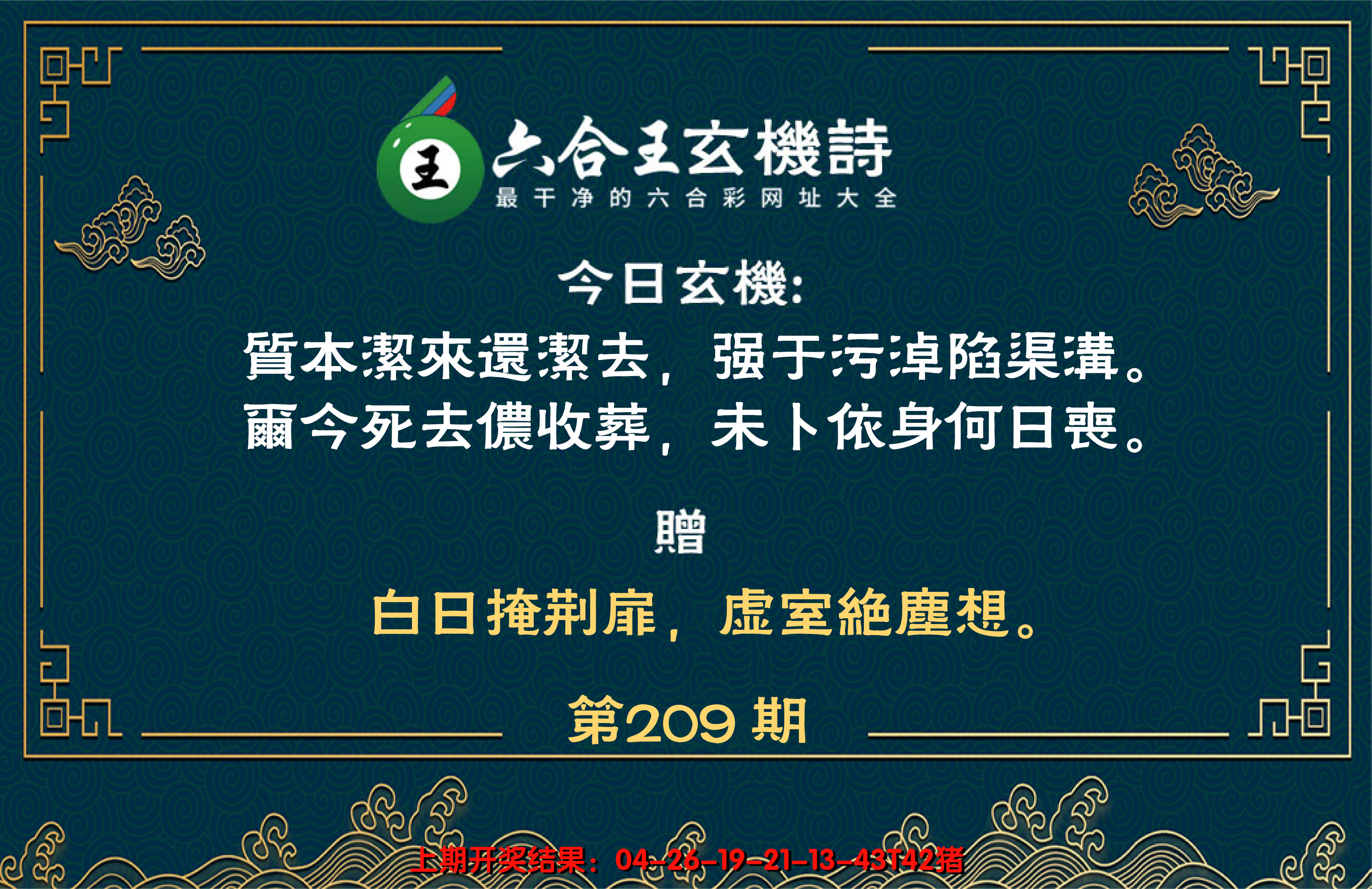 2024209期六合王玄机诗