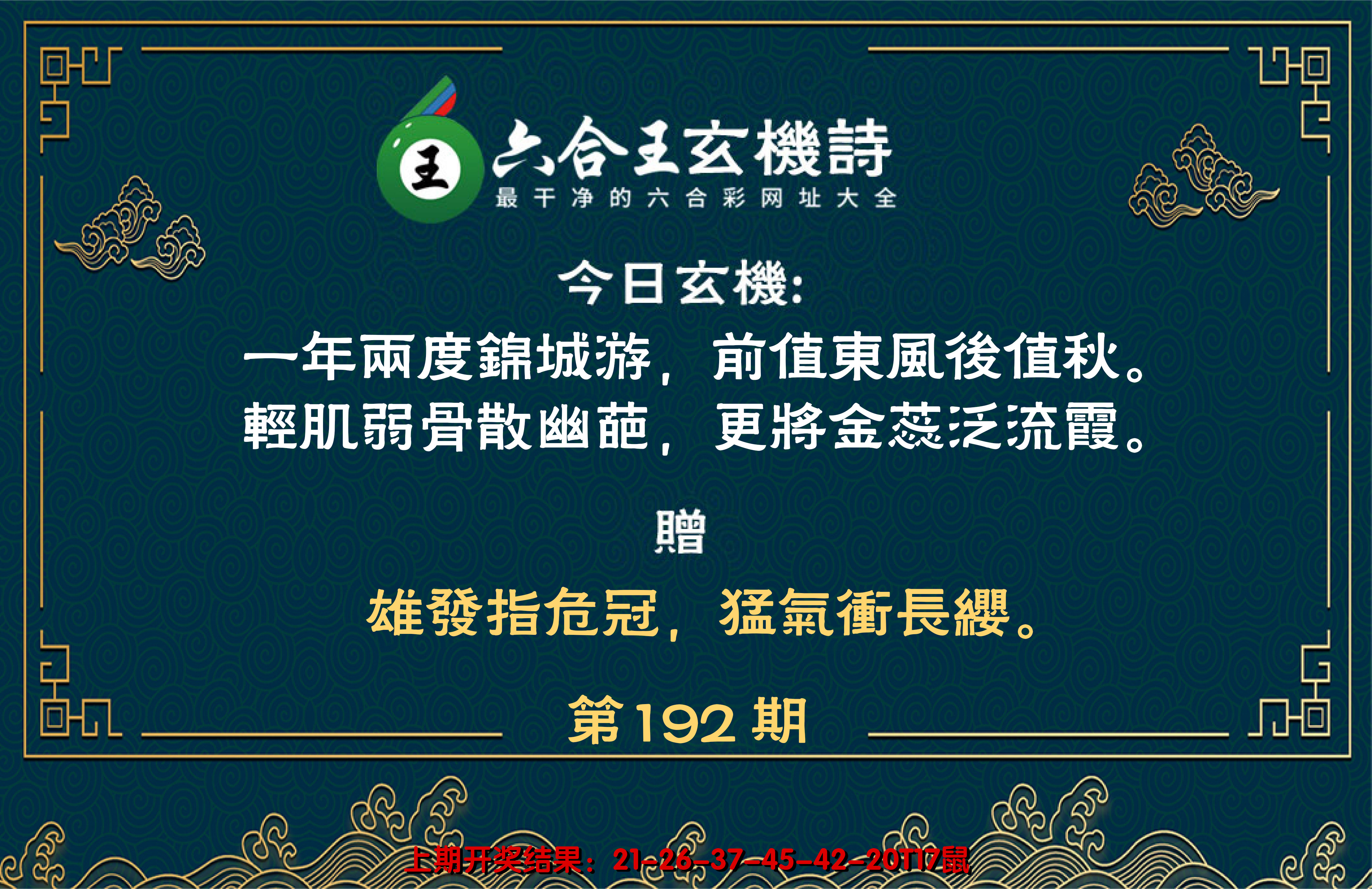 2024192期六合王玄机诗