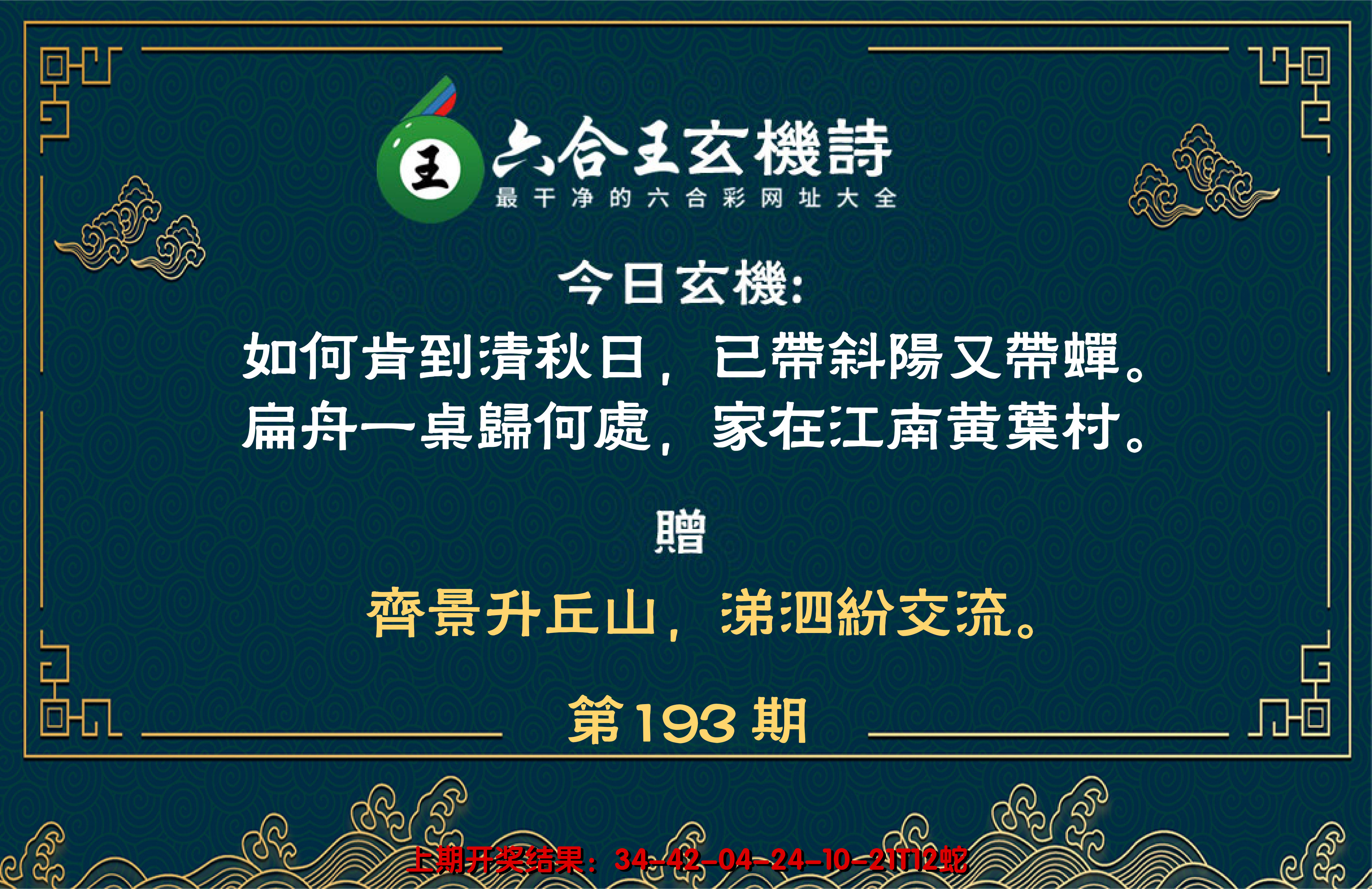 2024193期六合王玄机诗