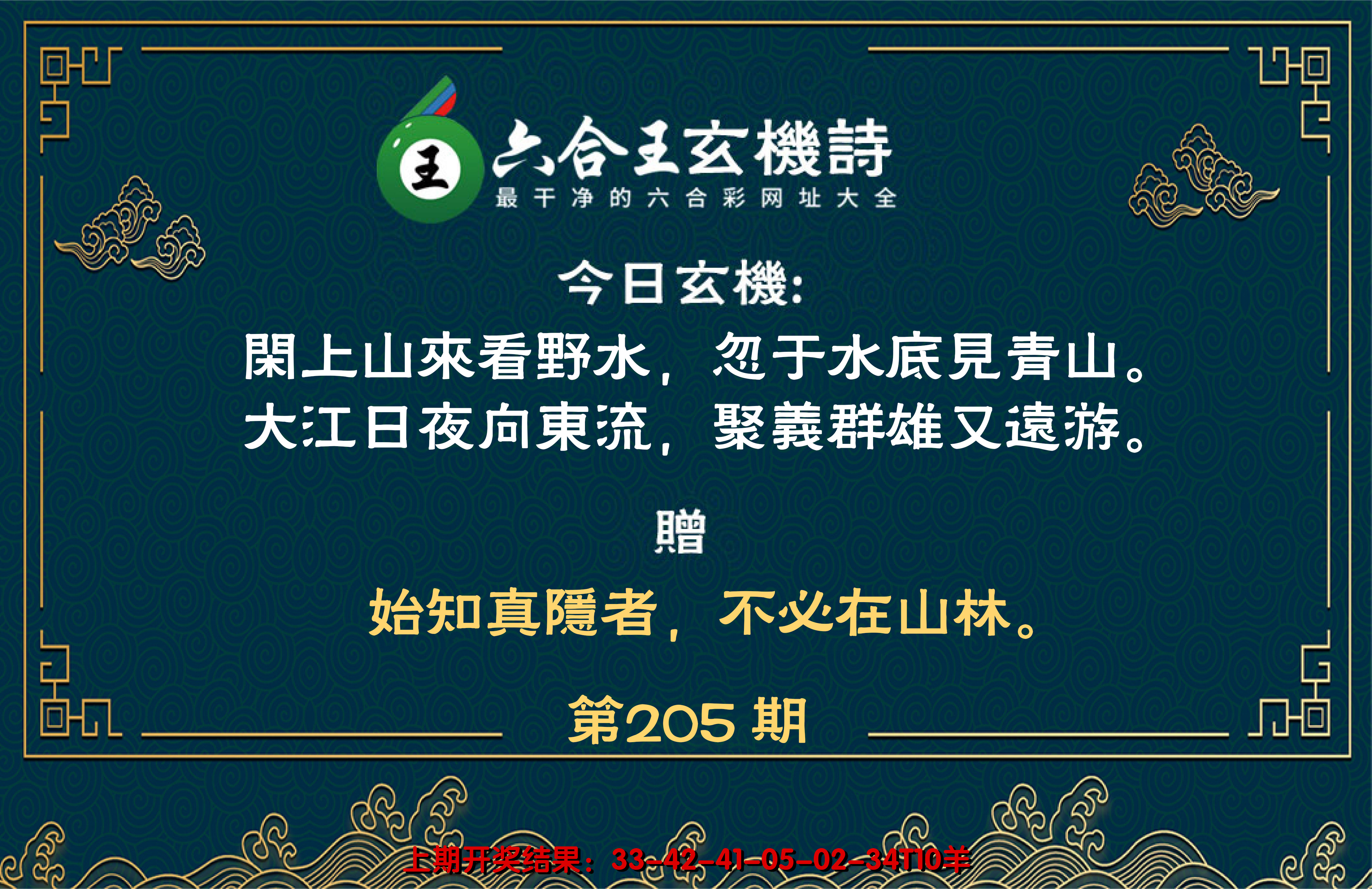 2024205期六合王玄机诗