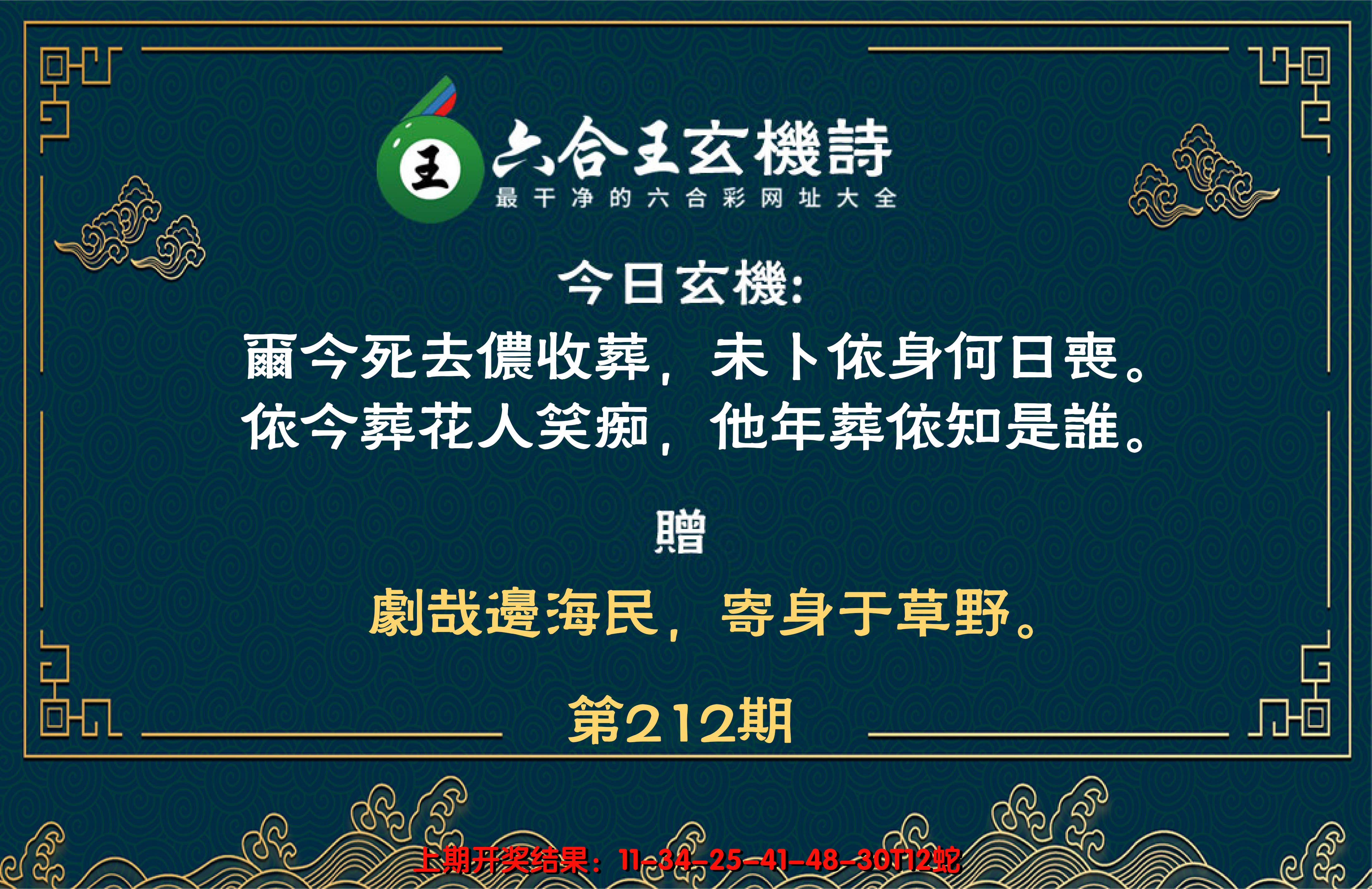 2024212期六合王玄机诗