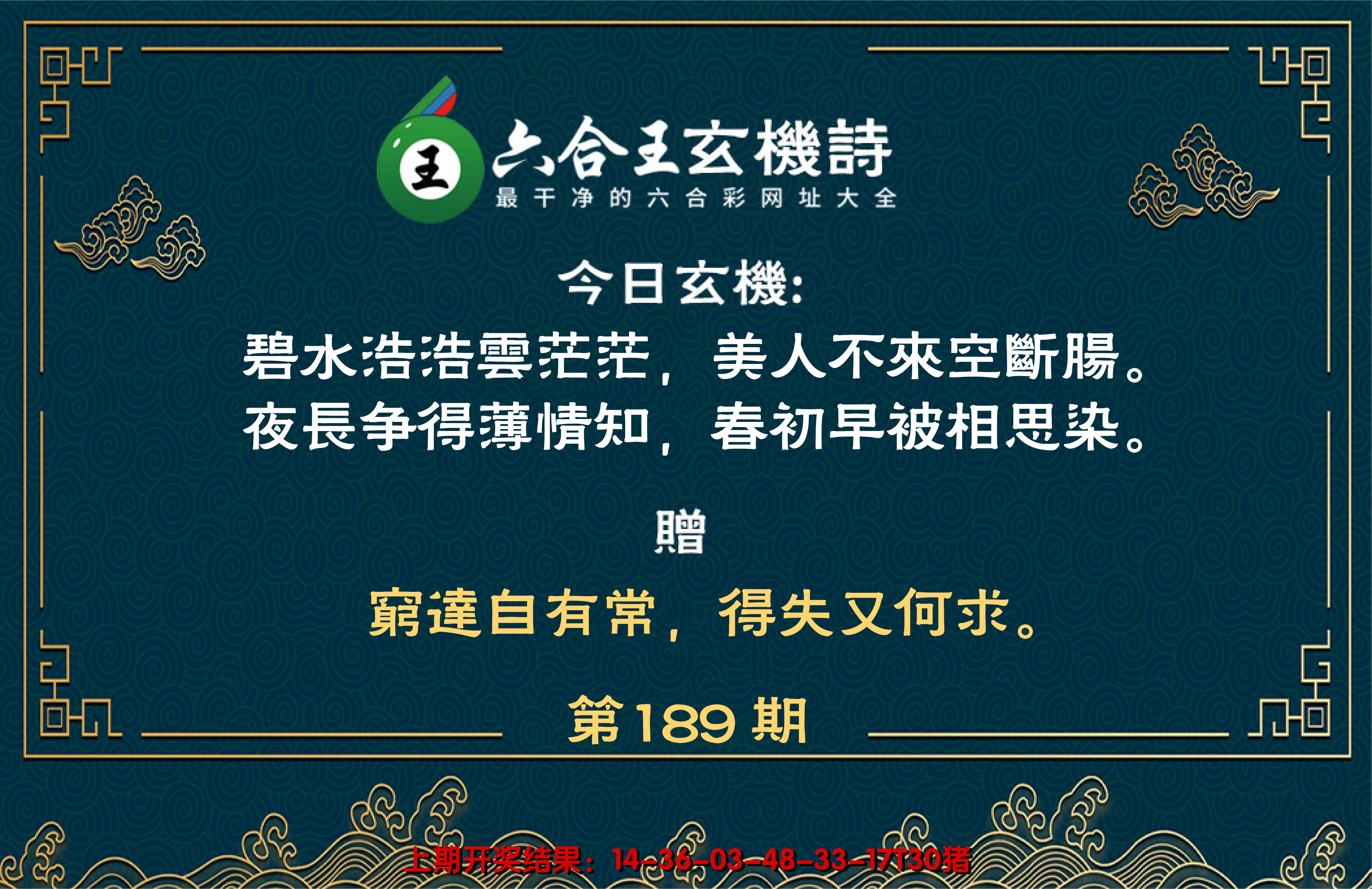 2024189期六合王玄机诗