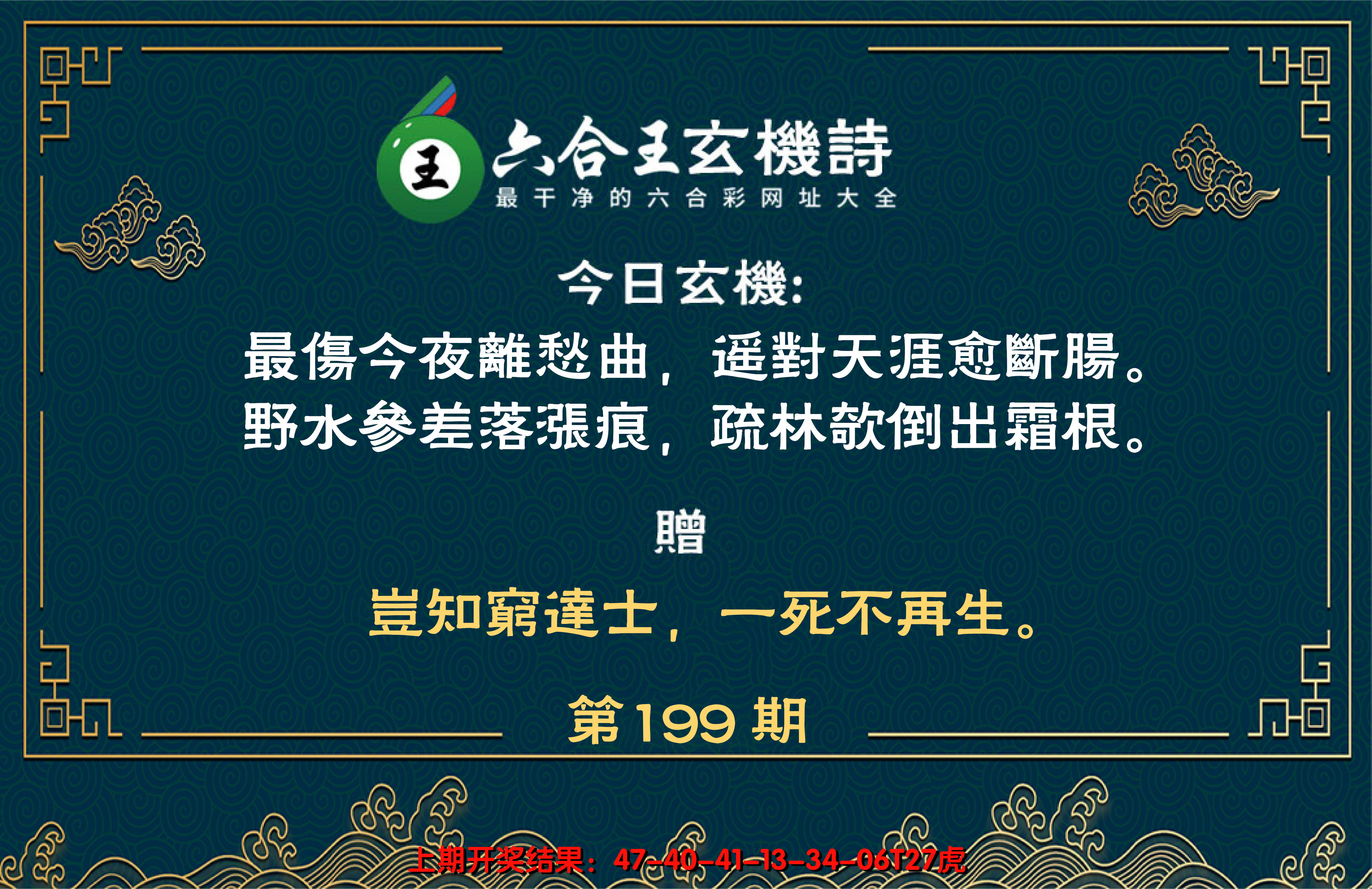 2024199期六合王玄机诗