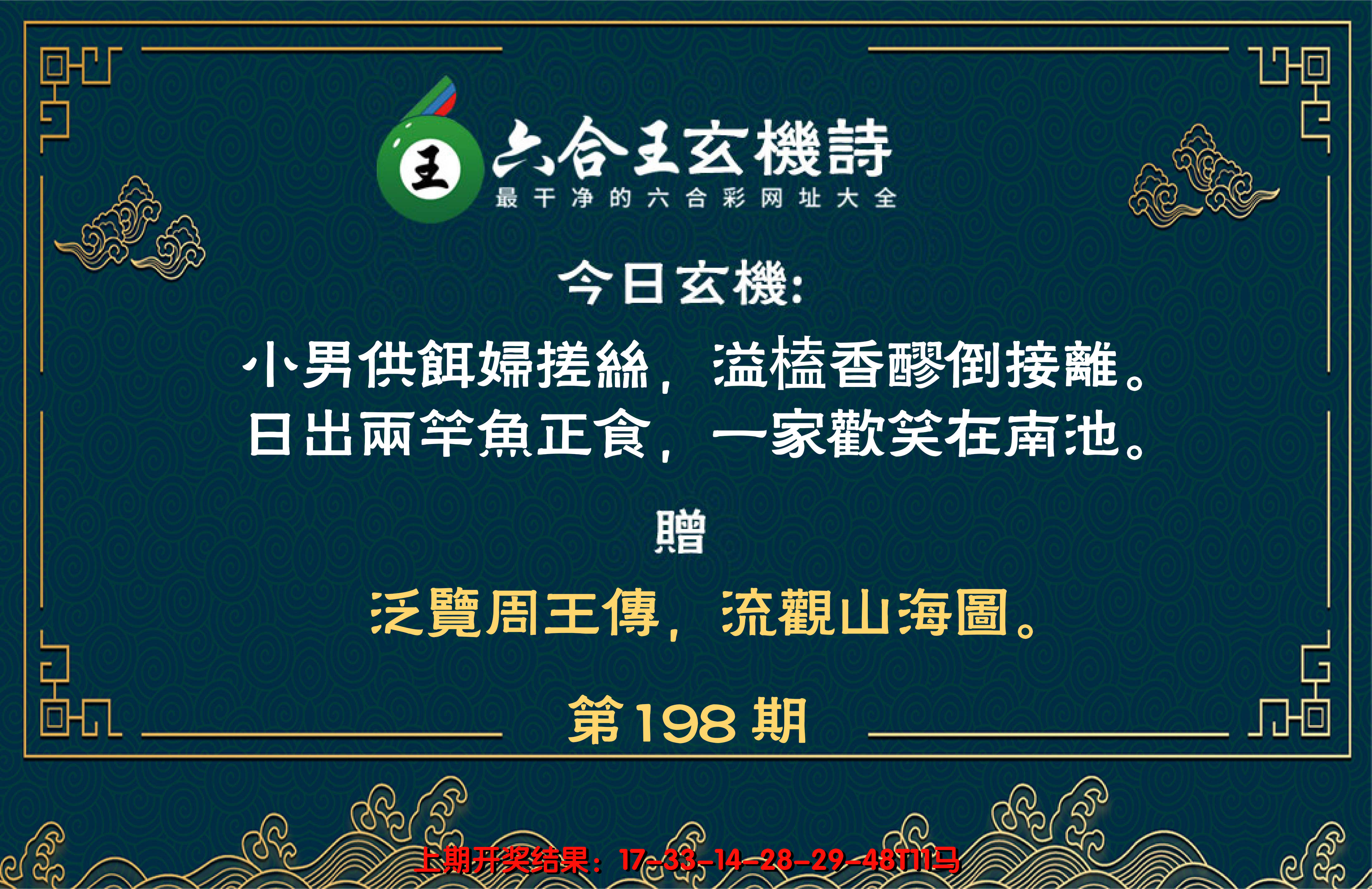 2024198期六合王玄机诗