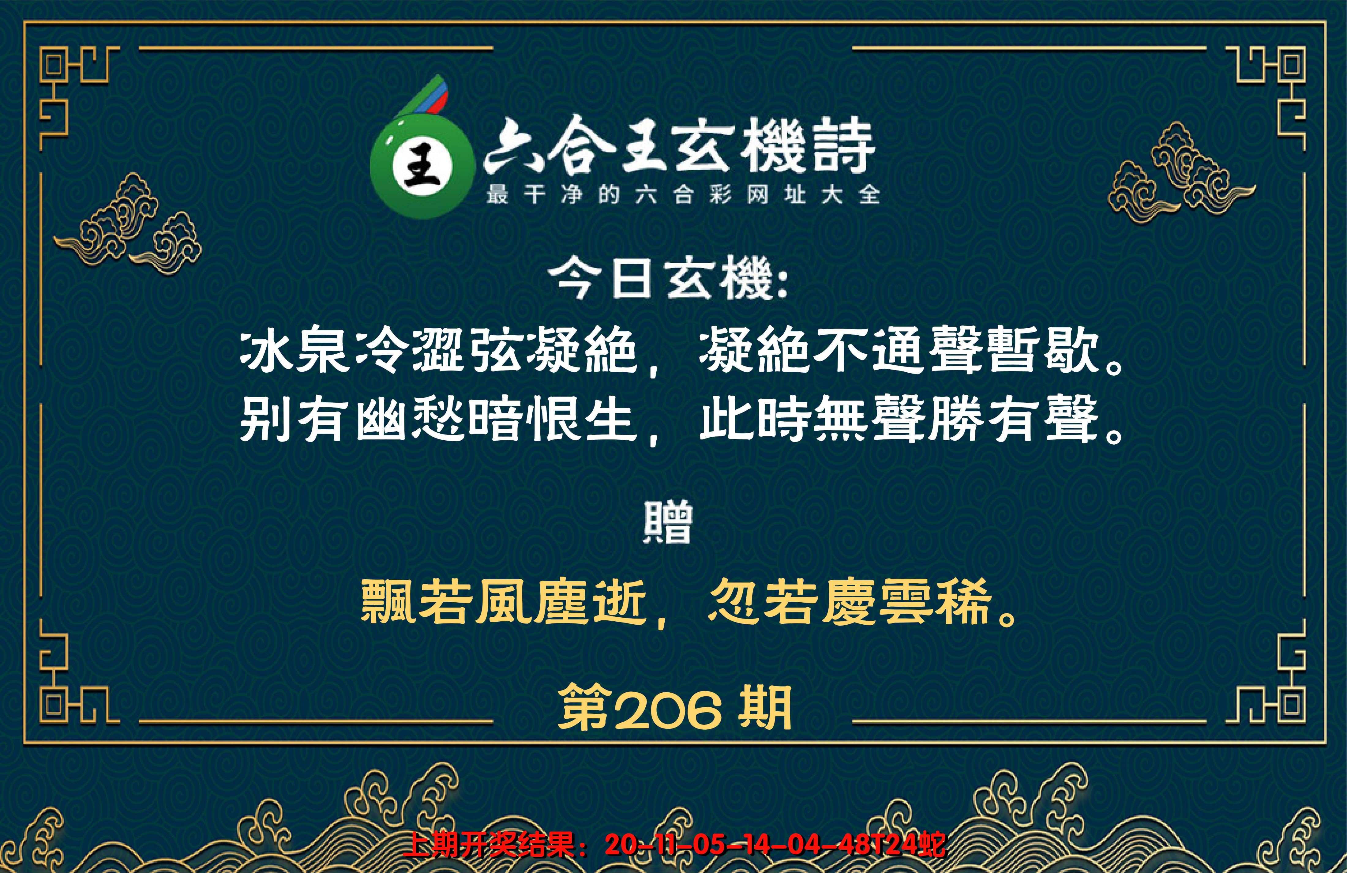 2024206期六合王玄机诗