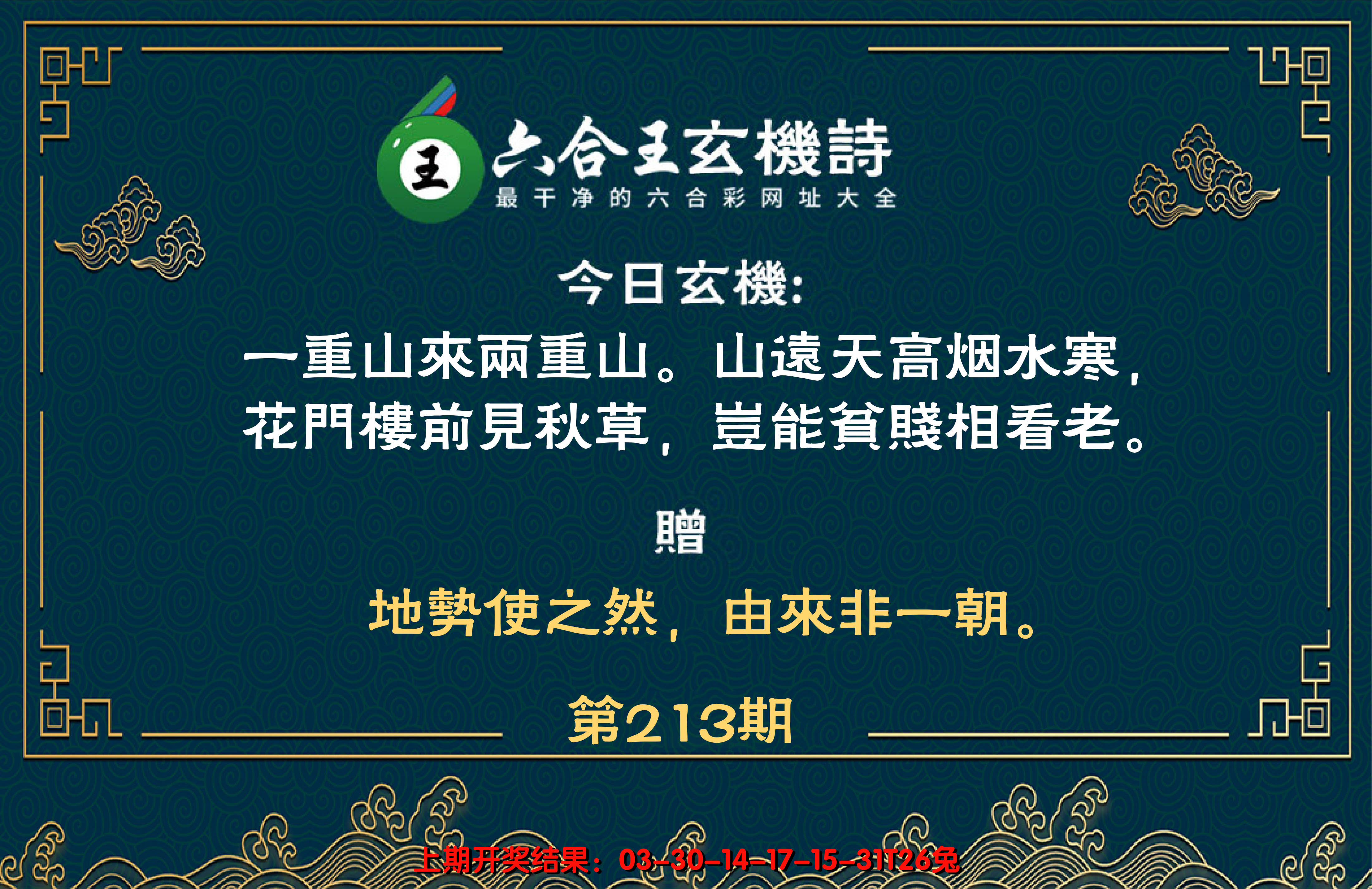 2024213期六合王玄机诗