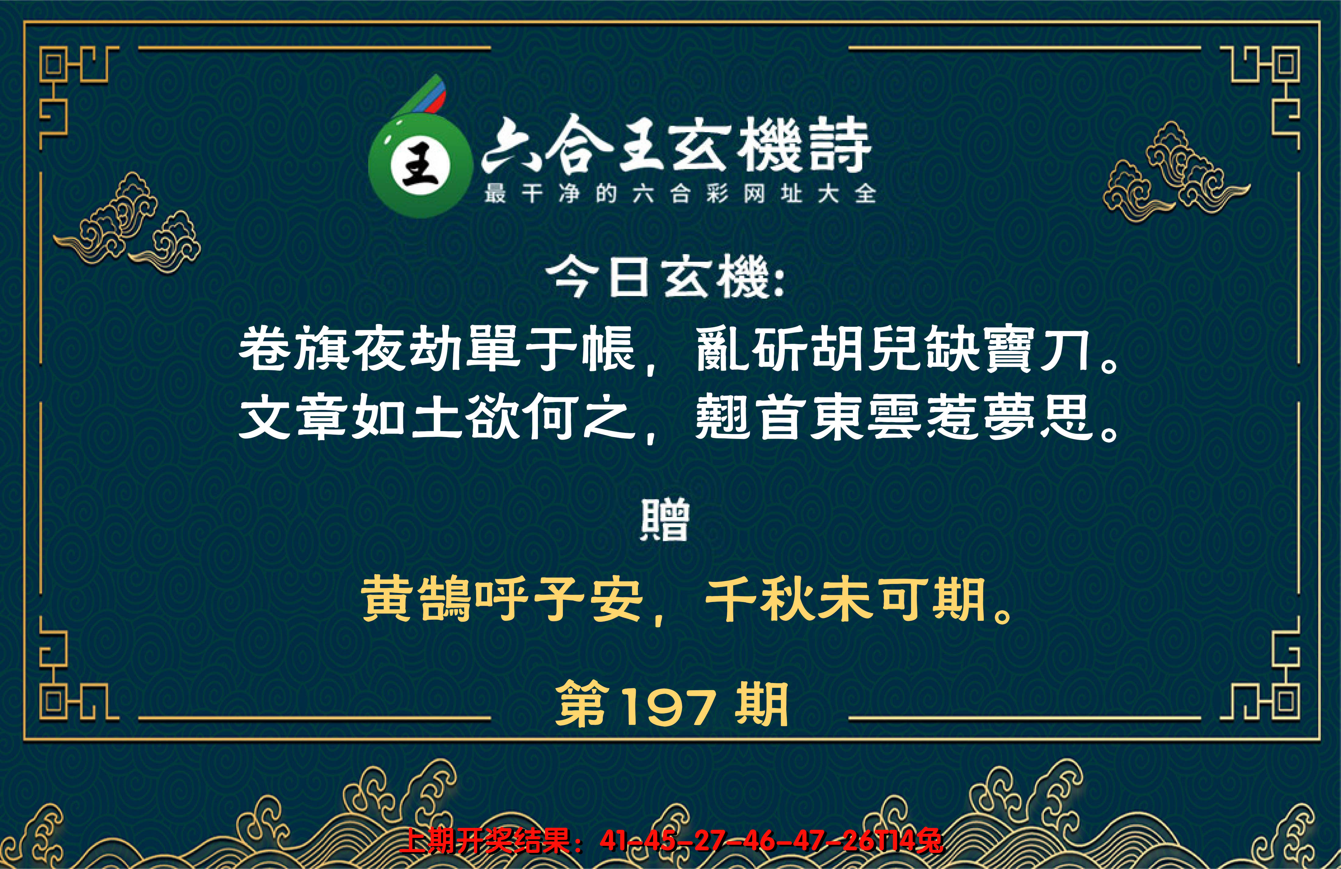 2024197期六合王玄机诗