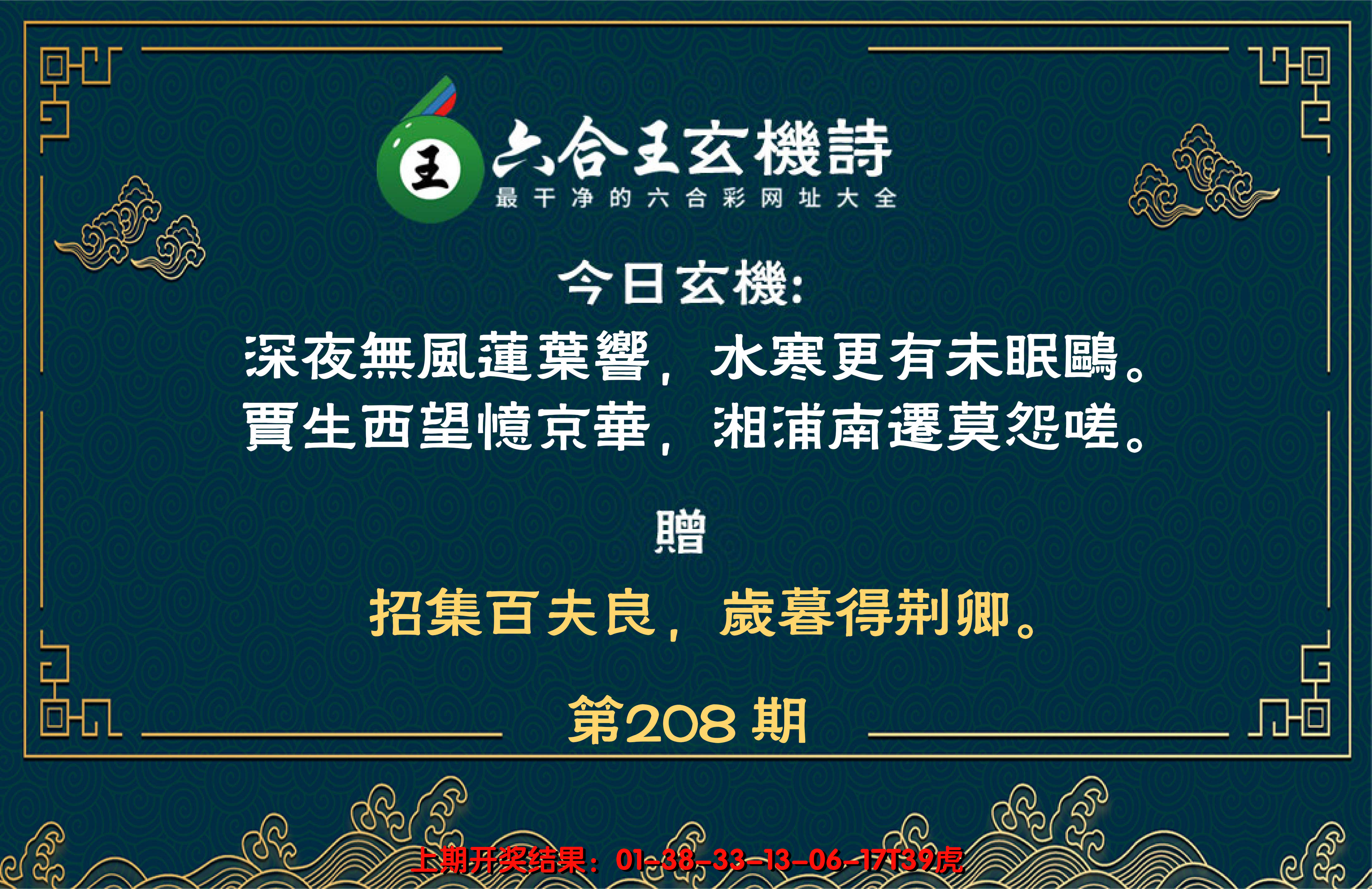 2024208期六合王玄机诗