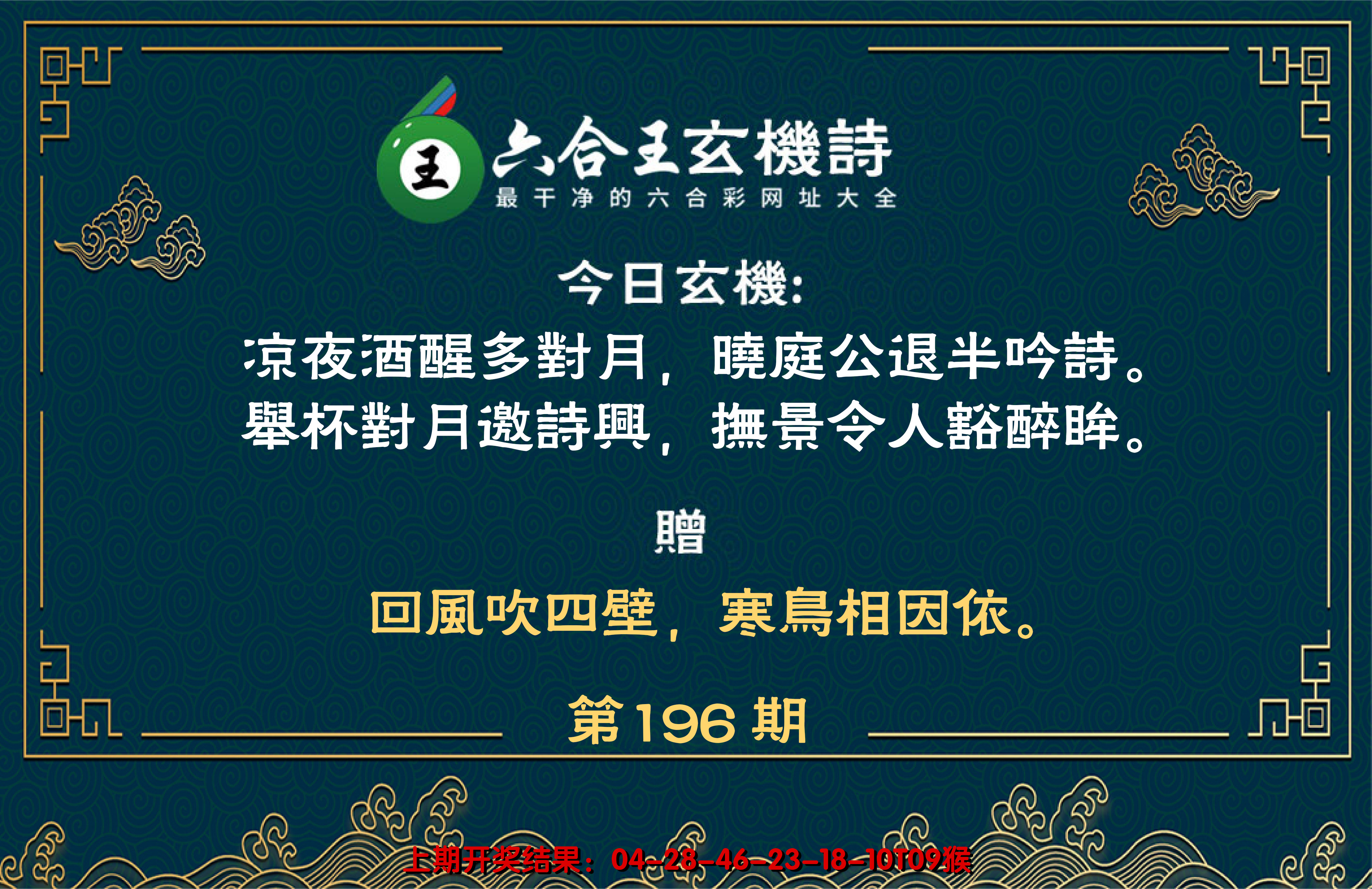 2024196期六合王玄机诗