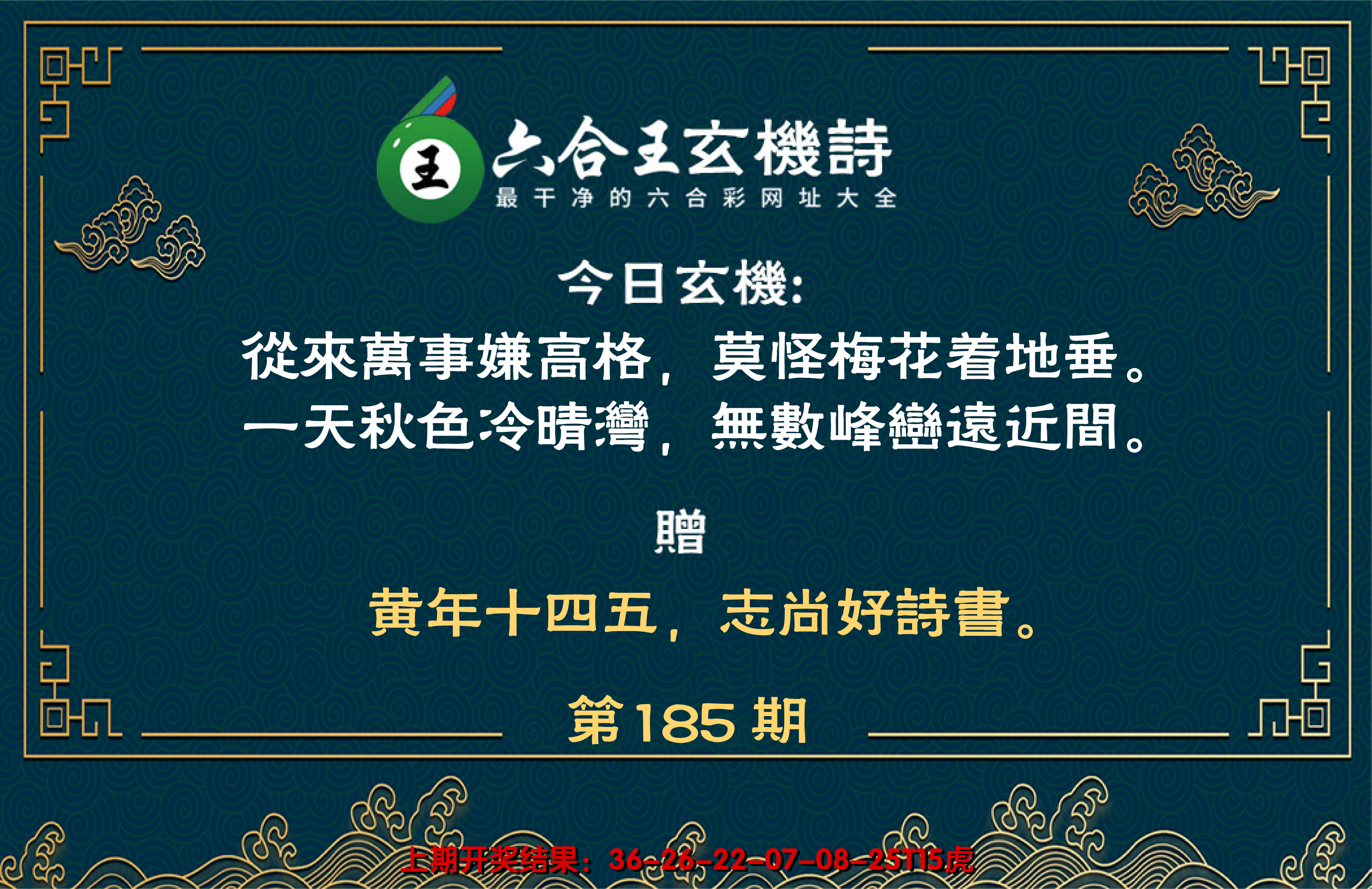 2024185期六合王玄机诗