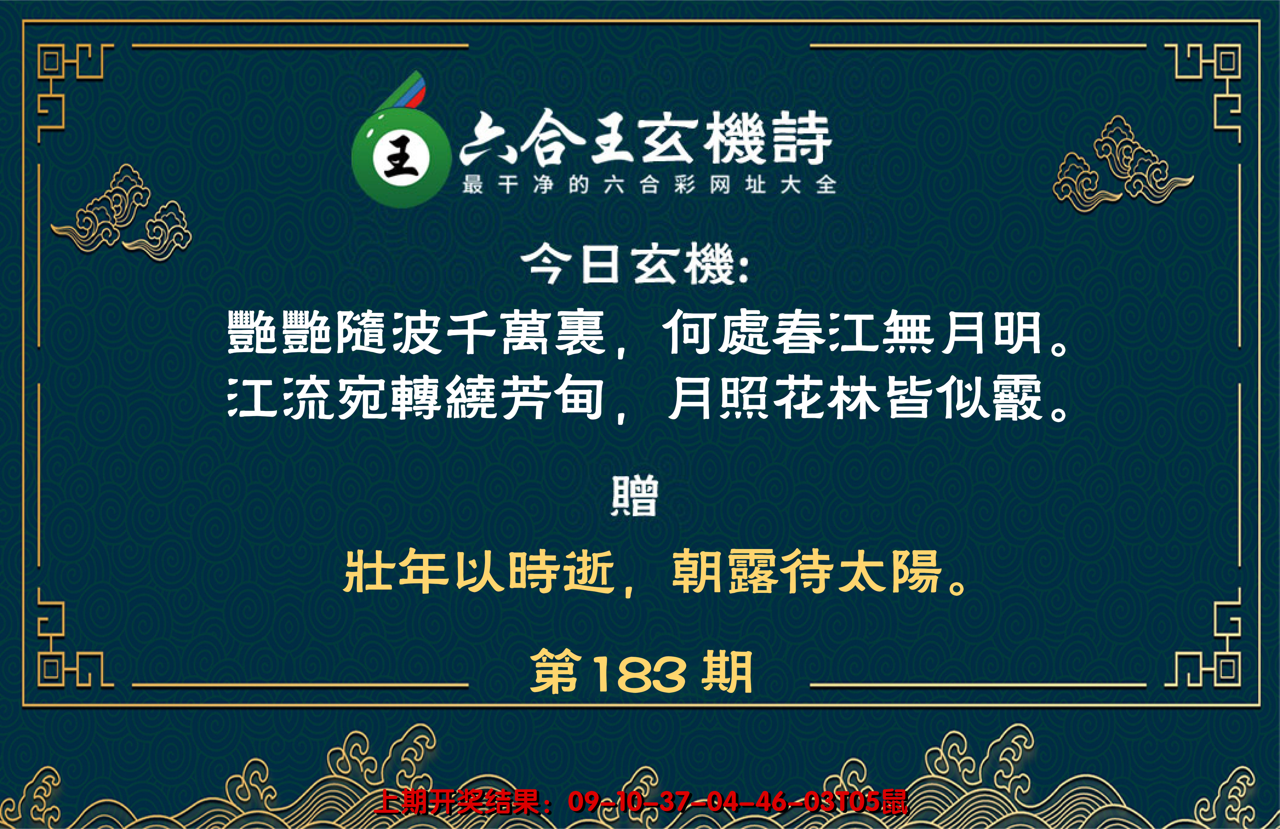 2024183期六合王玄机诗