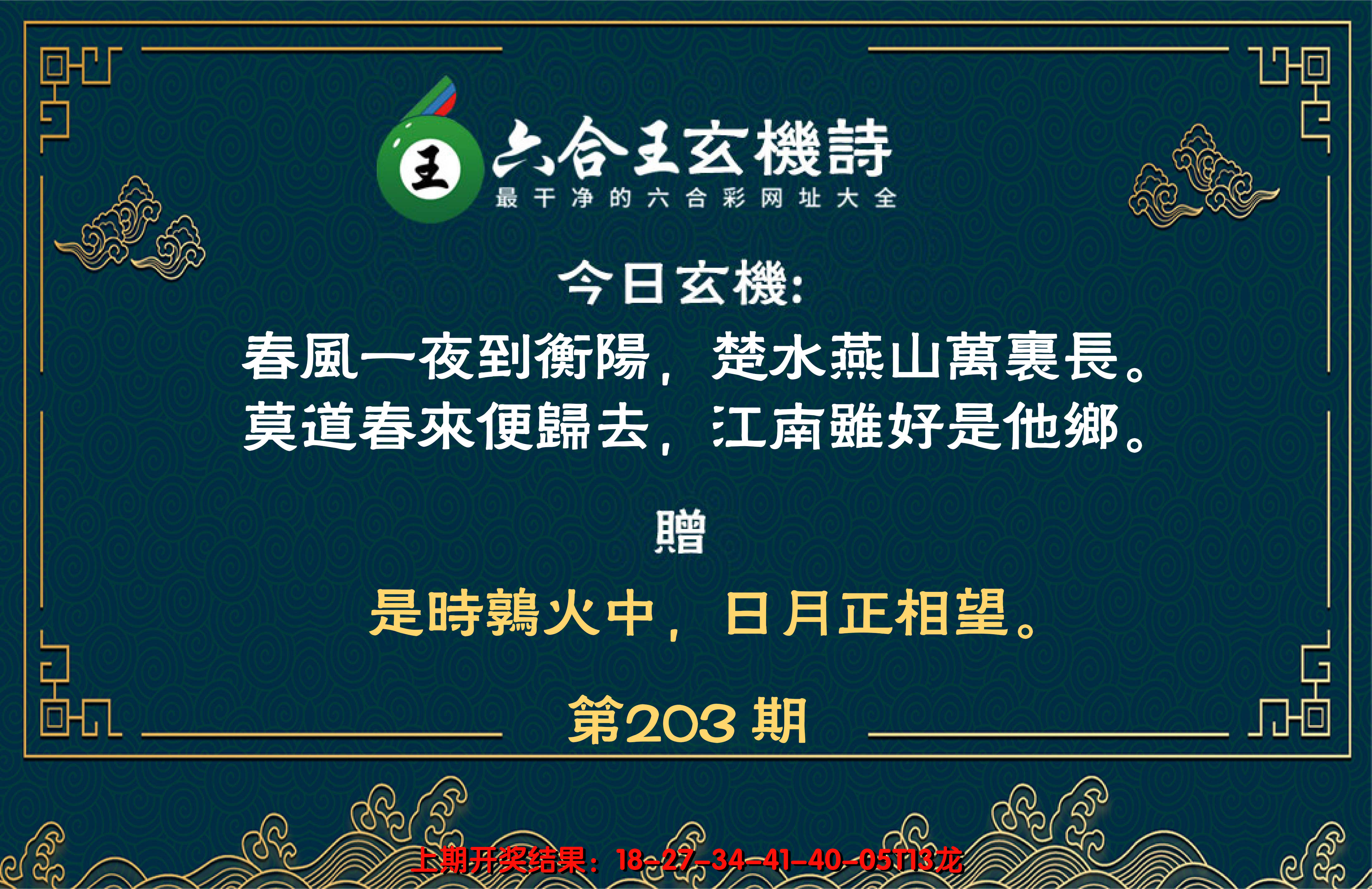 2024203期六合王玄机诗