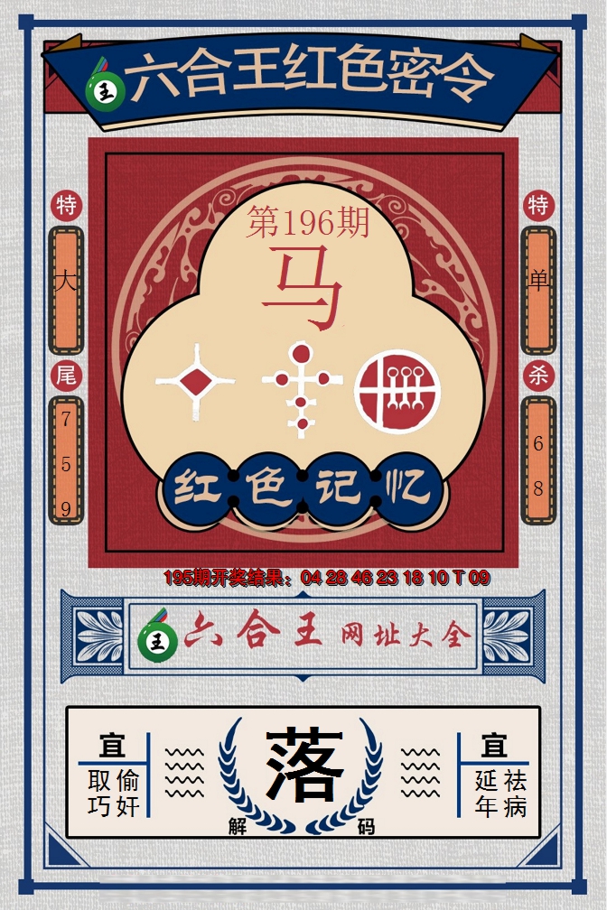 2024196期六合王红色密令