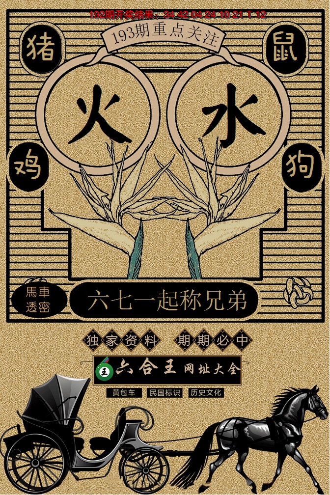 2024193期六合王马车透密