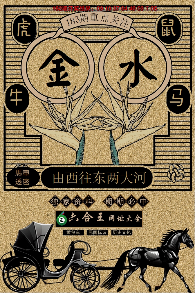 2024183期六合王马车透密