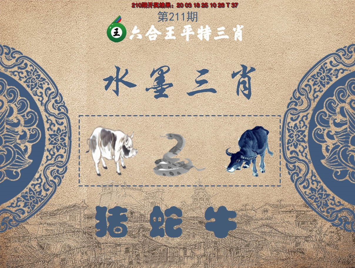 2024211期六合王水墨三肖